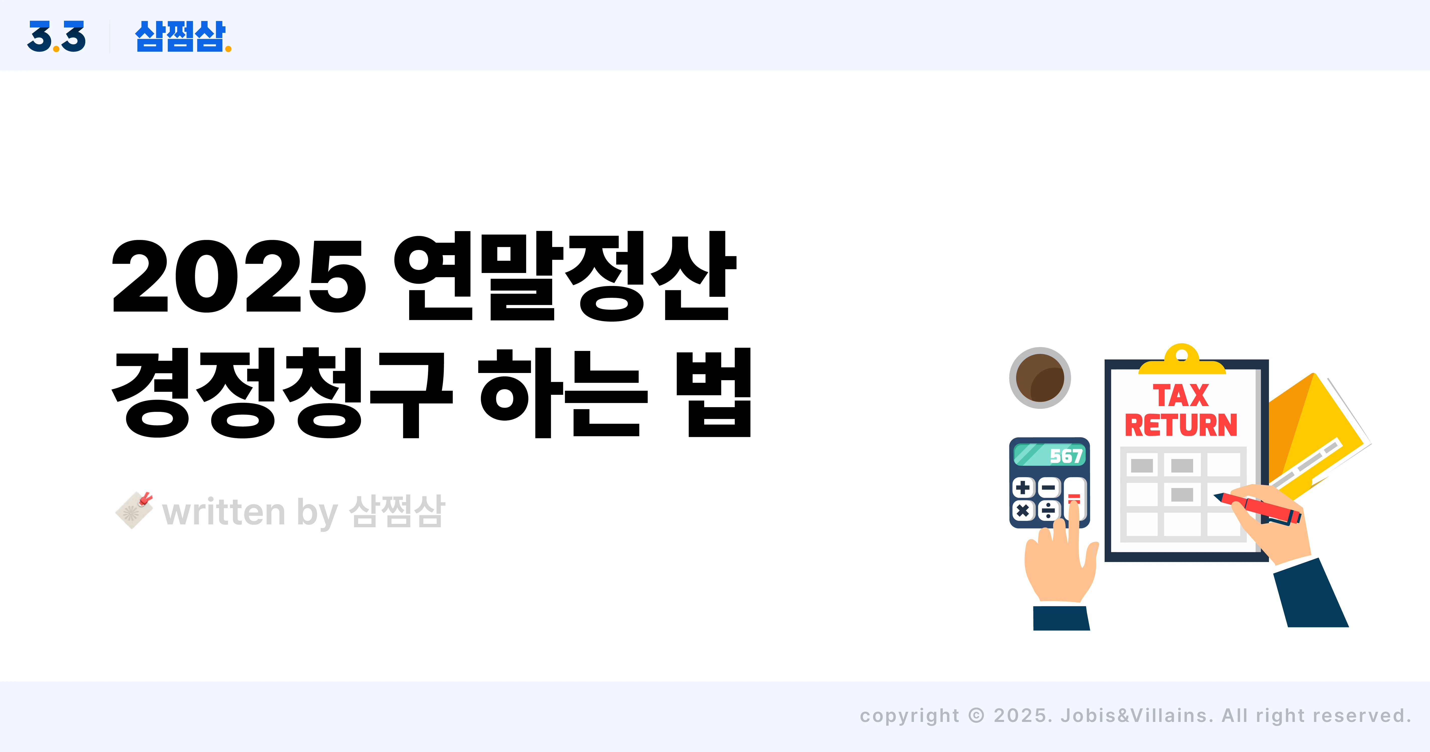 연말정산_누락분_경정청구_방법_홈택스_신청_기간_직사각.webp