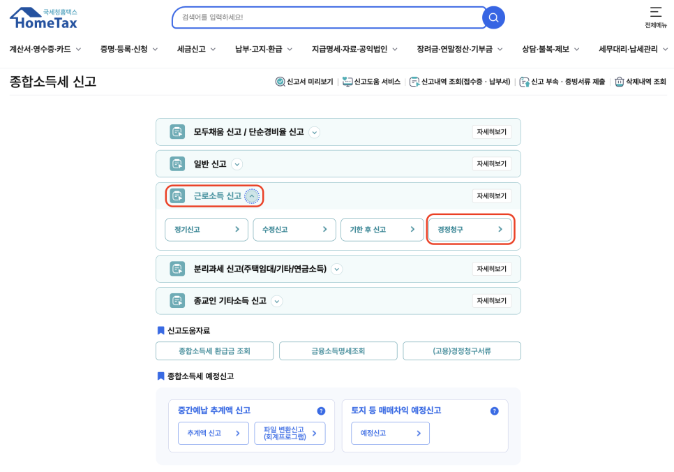 연말정산_근로소득_누락분_경정청구_방법_홈택스2.png