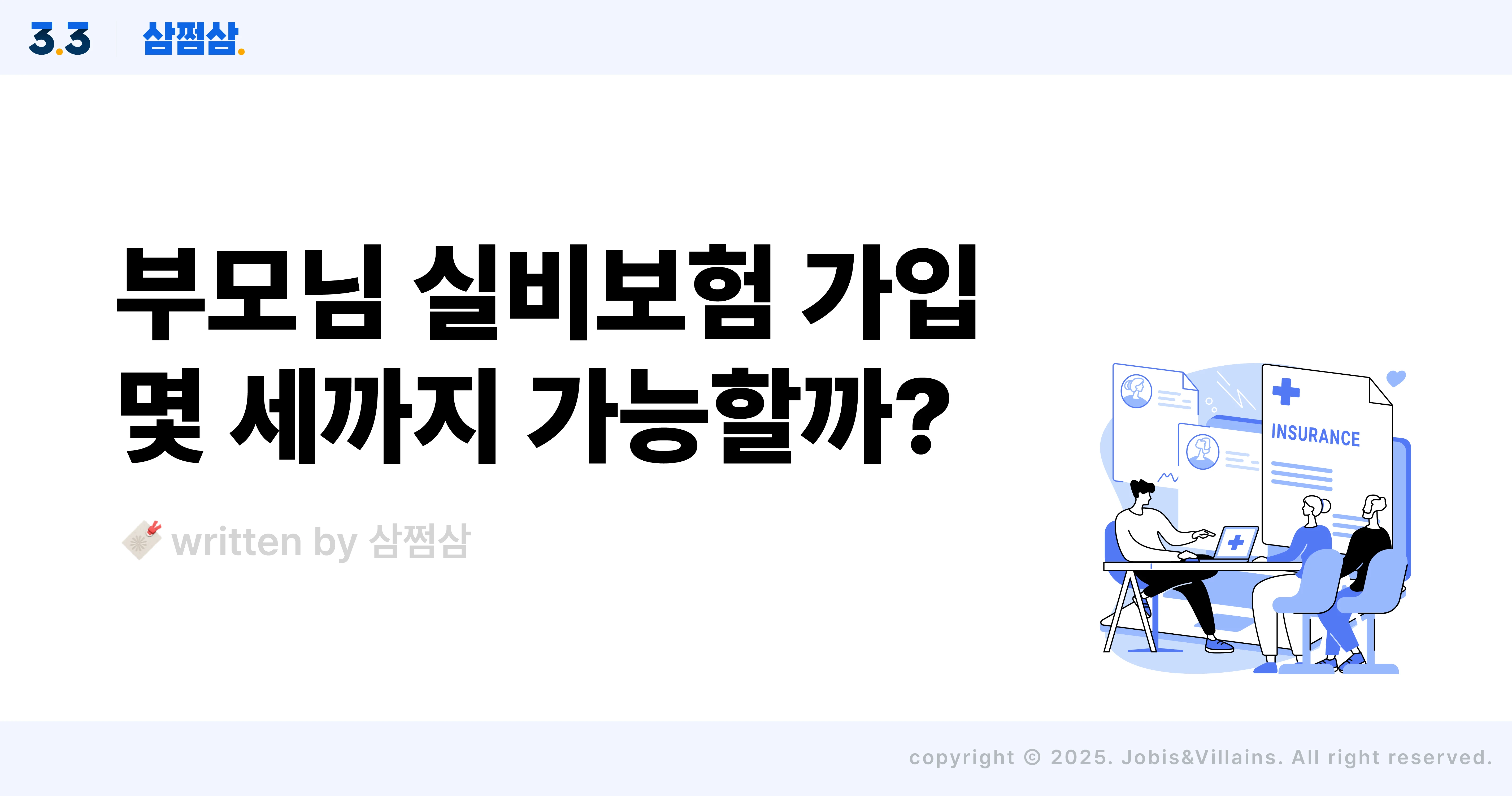 실손보험_실비보험_가입_나이_자기부담금_유병력자_노후_직사각.webp