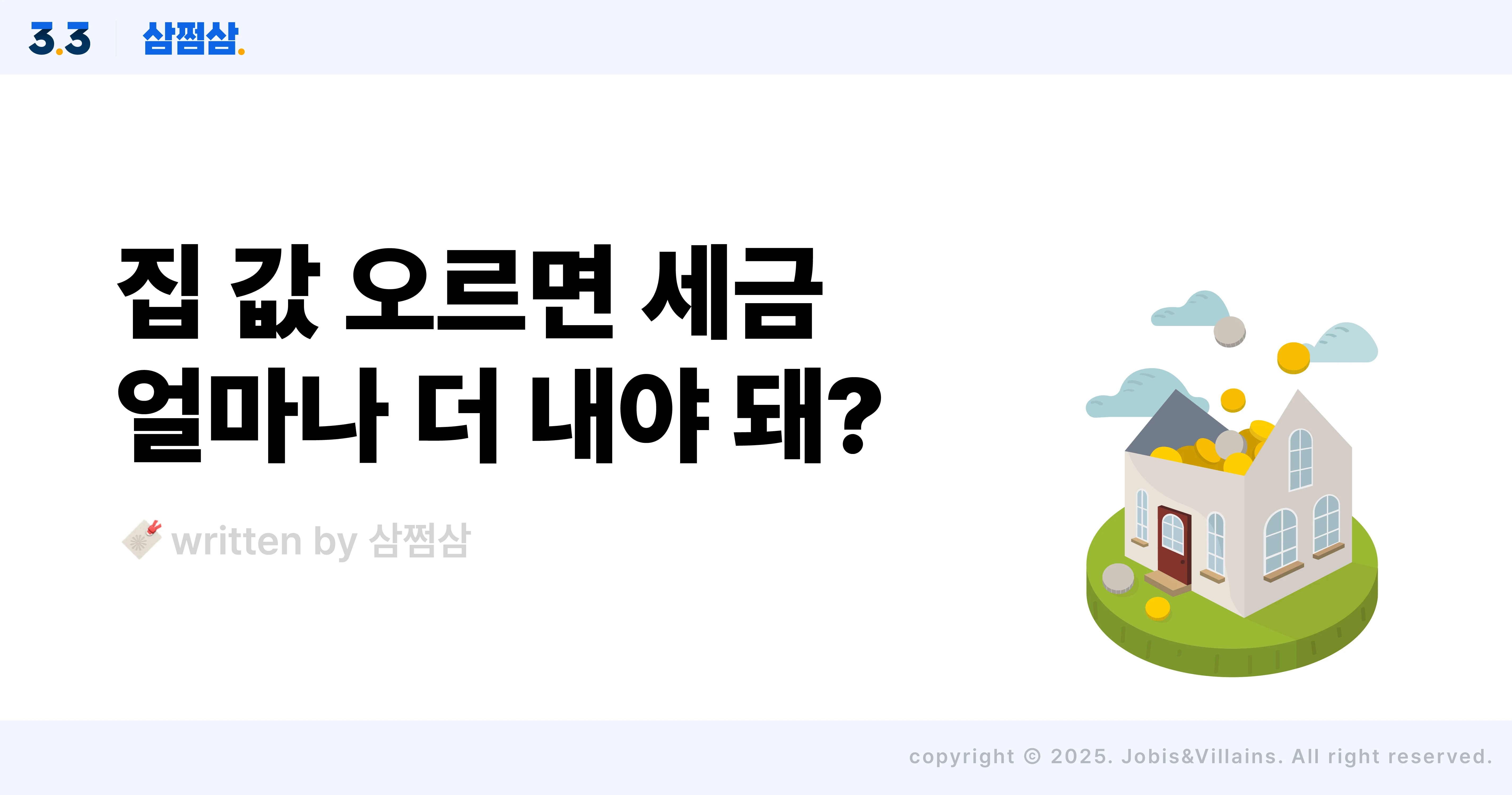 집값_오르면_세금_재산세_종부세_양도세_취득세_직사각.webp