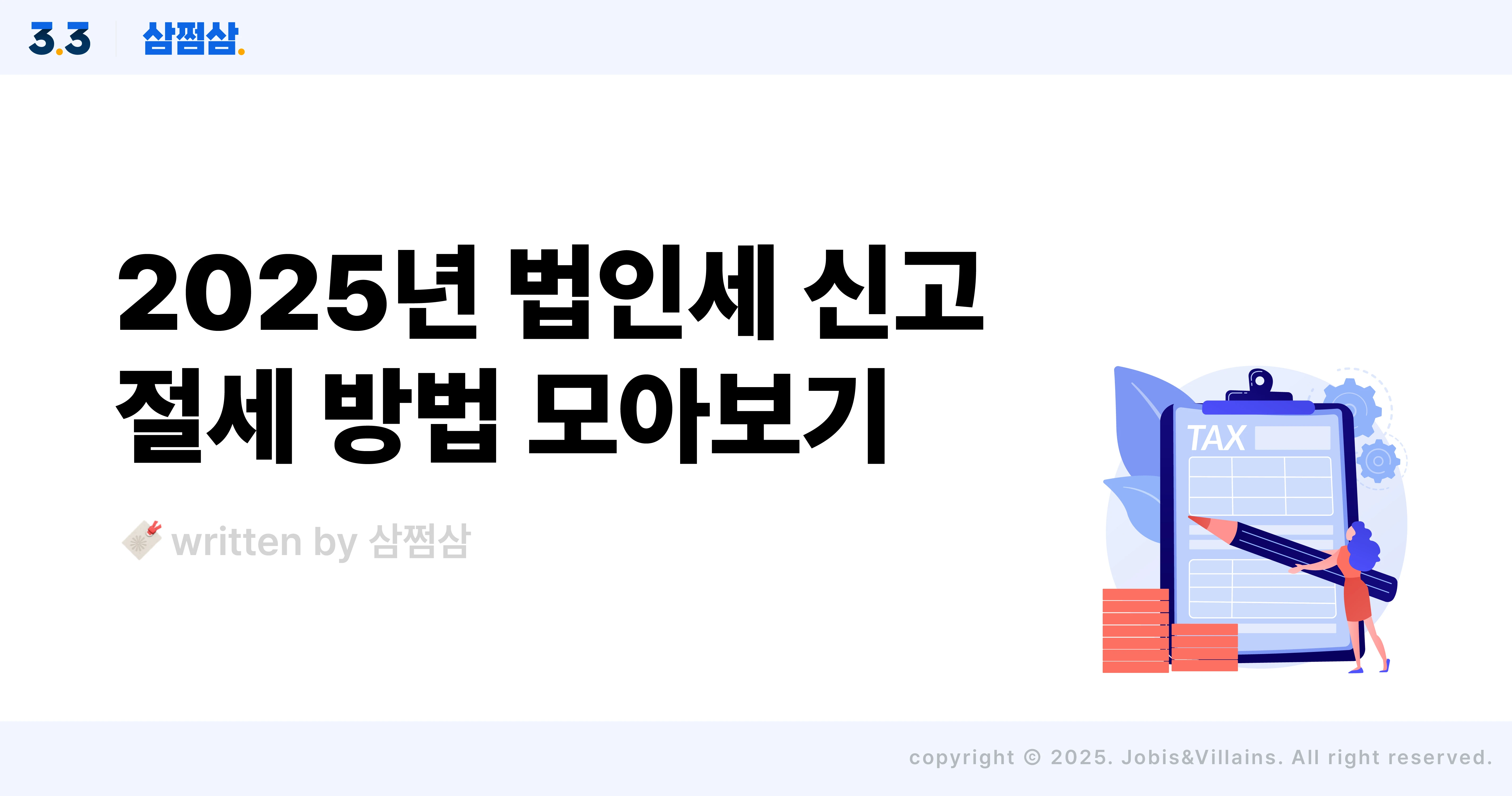 2025_법인세_신고_기간_절세_공제_방법_직사각.webp