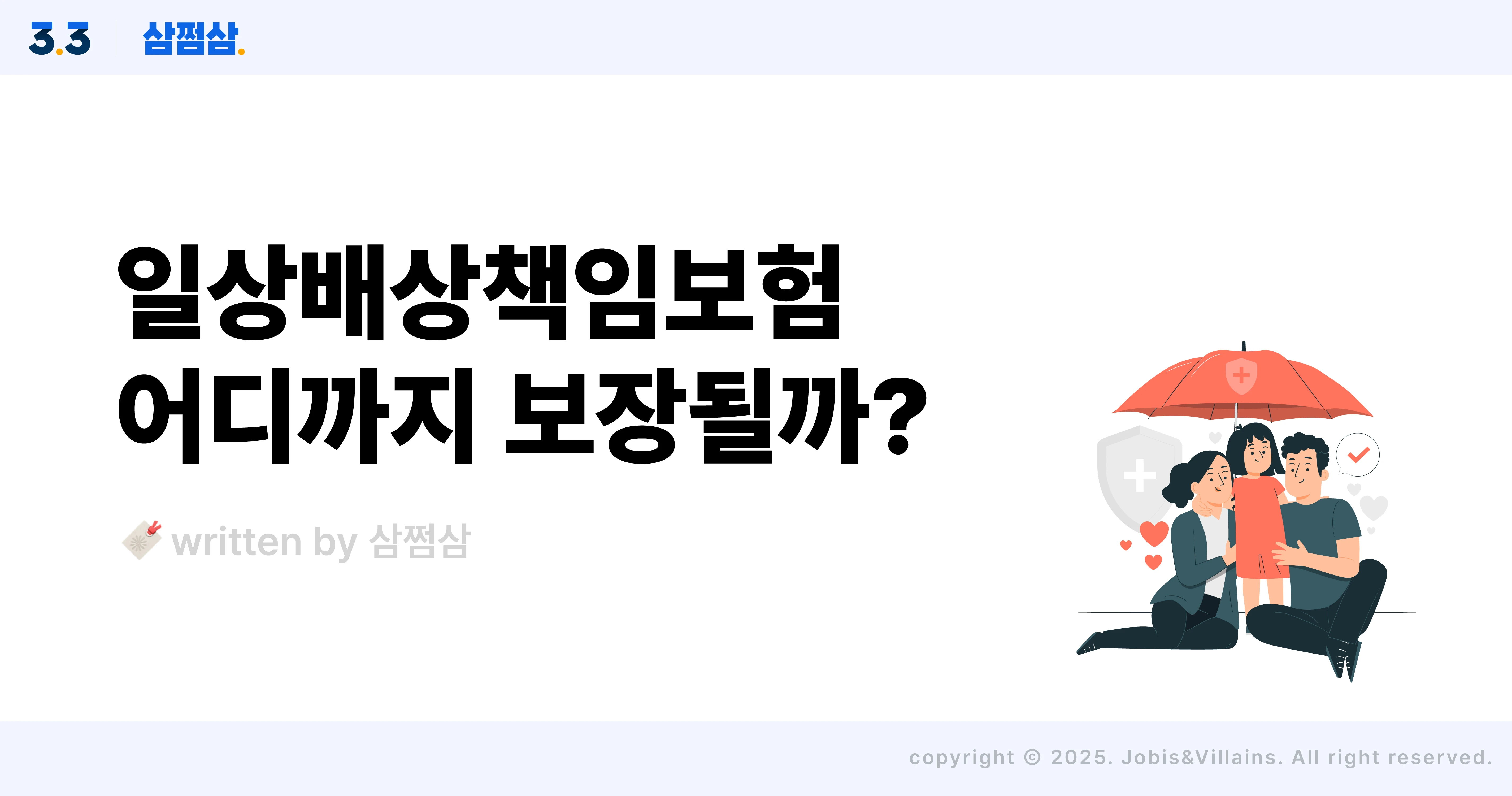 일상배상책임보험_보상_범위_기준_가족_자녀_청구_방법_직사각.webp