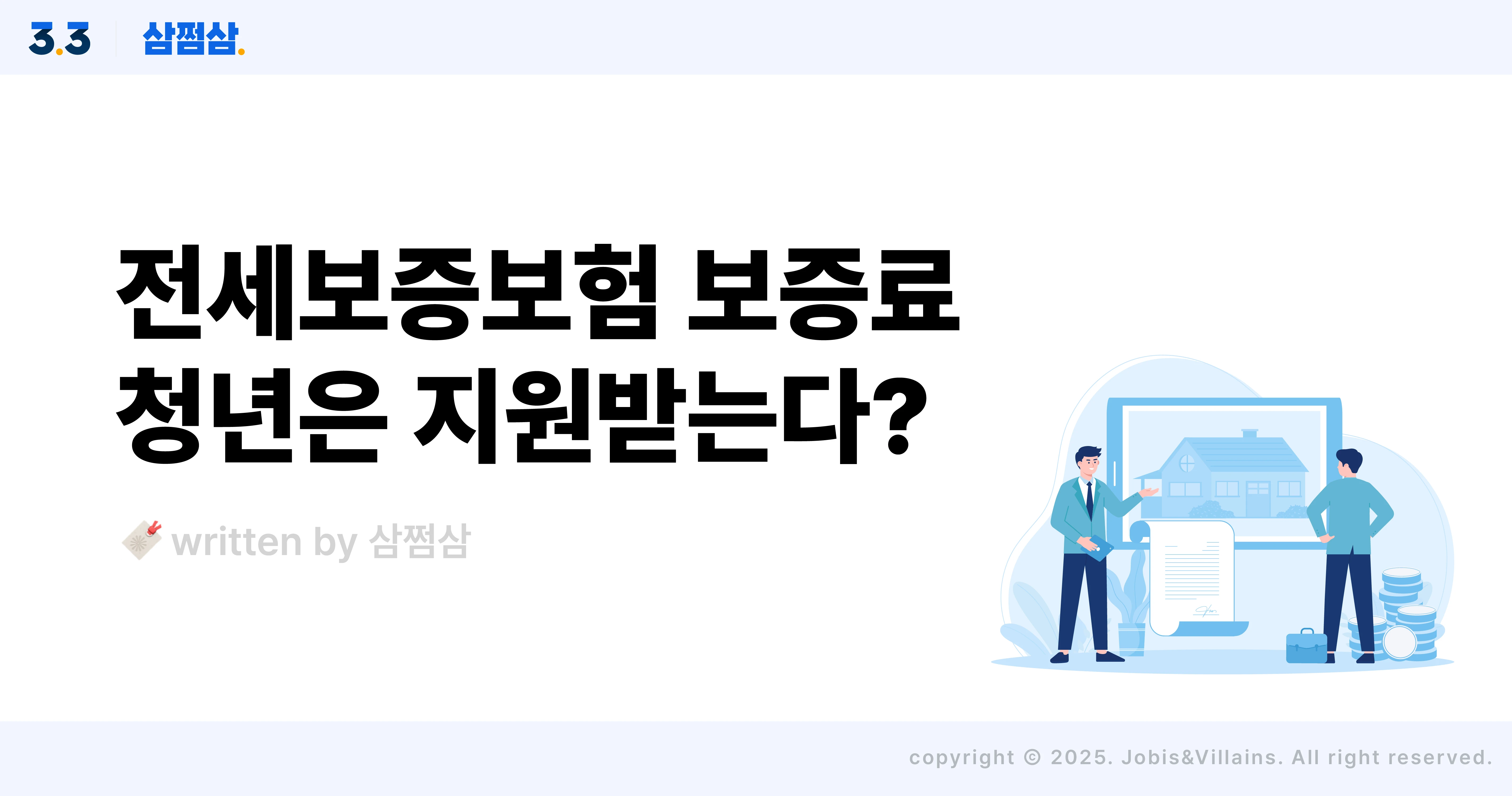 전세보증금_반환_보험_보증료_지원_사업_청년_계산_직사각.webp