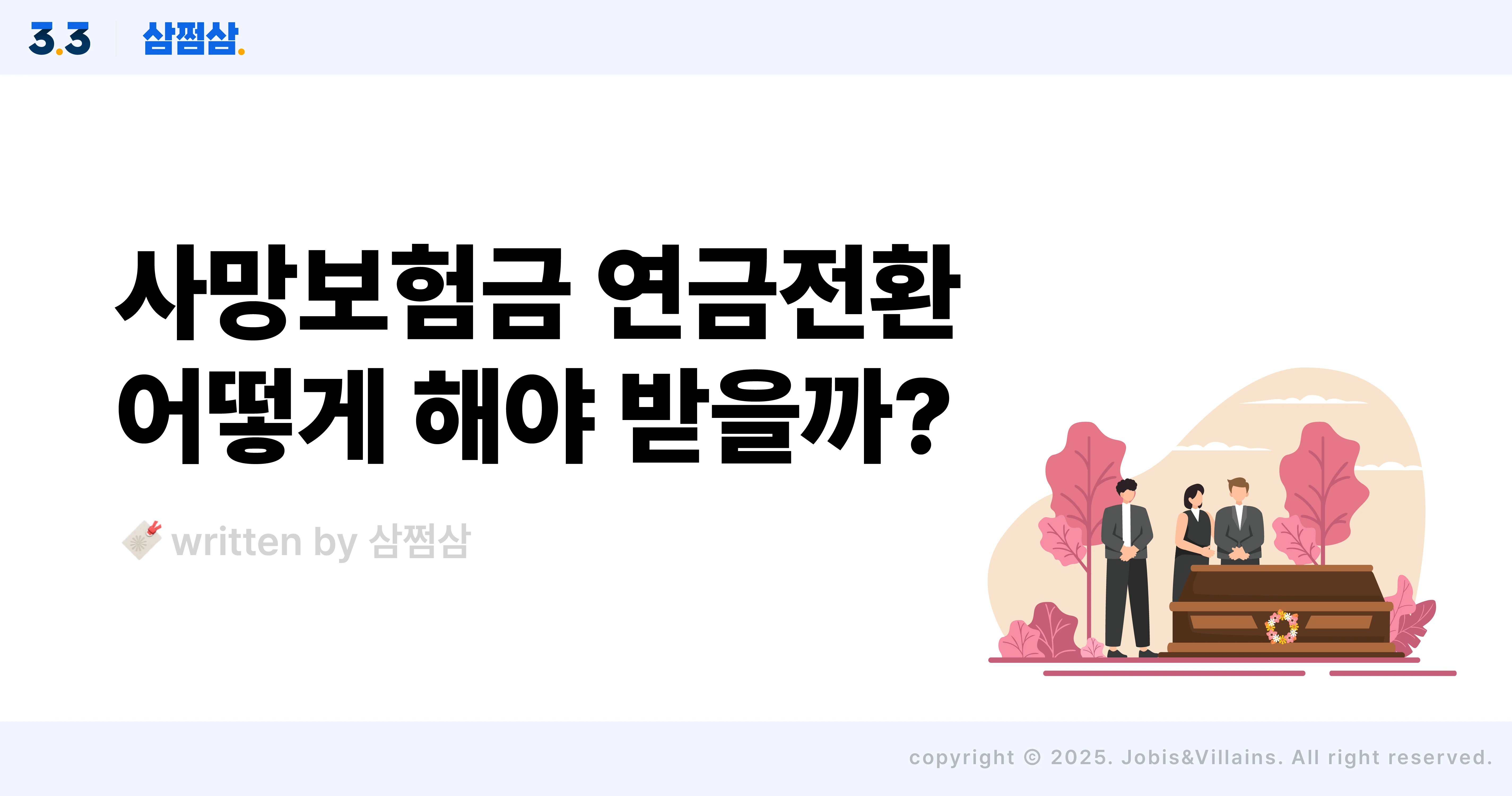 종신보험_사망보험금_연금전환_조건_연금형_서비스형_직사각.webp