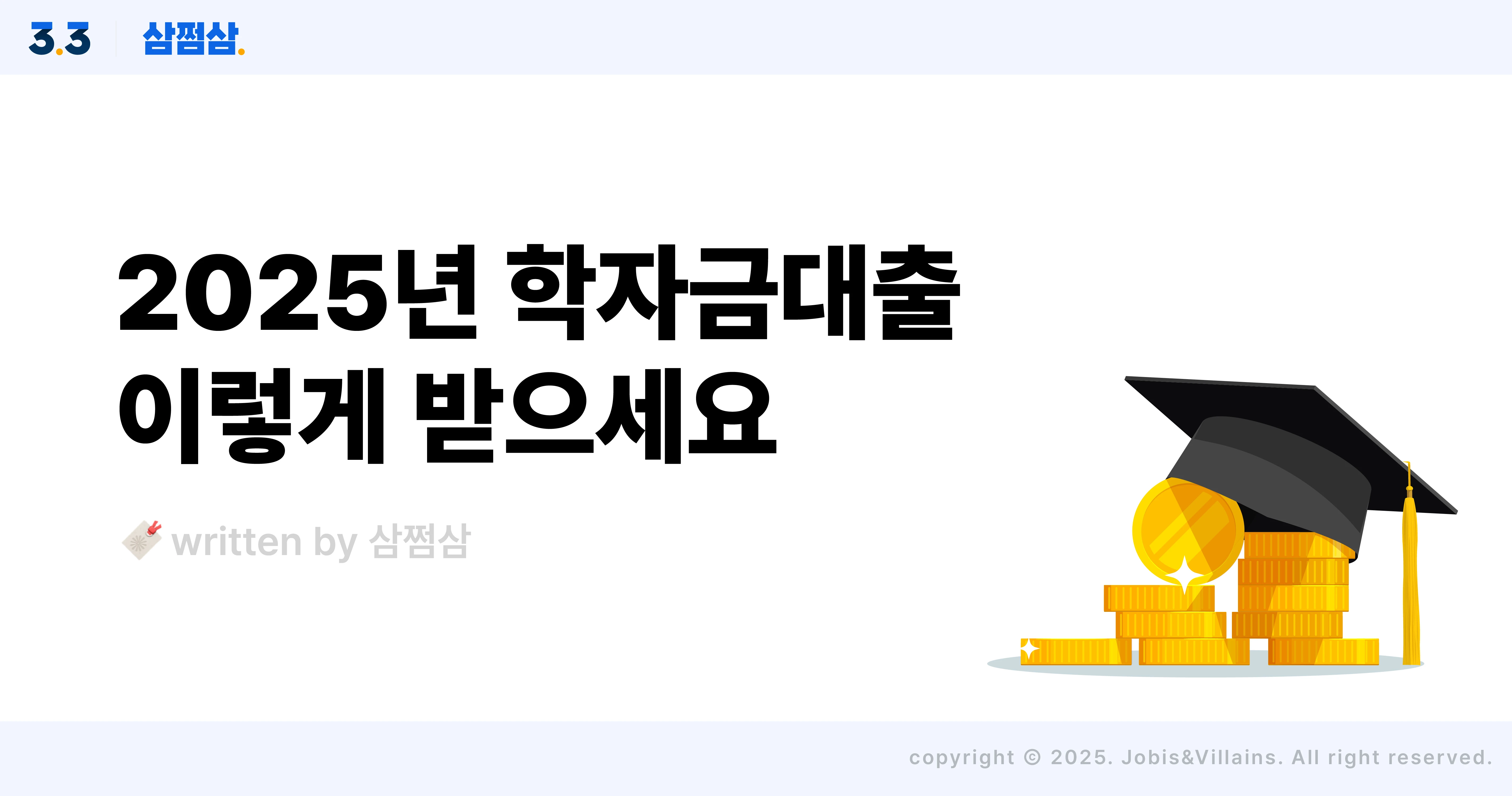 2025_학자금대출_조건_이자_금리_상환_방법_신청_직사각.webp