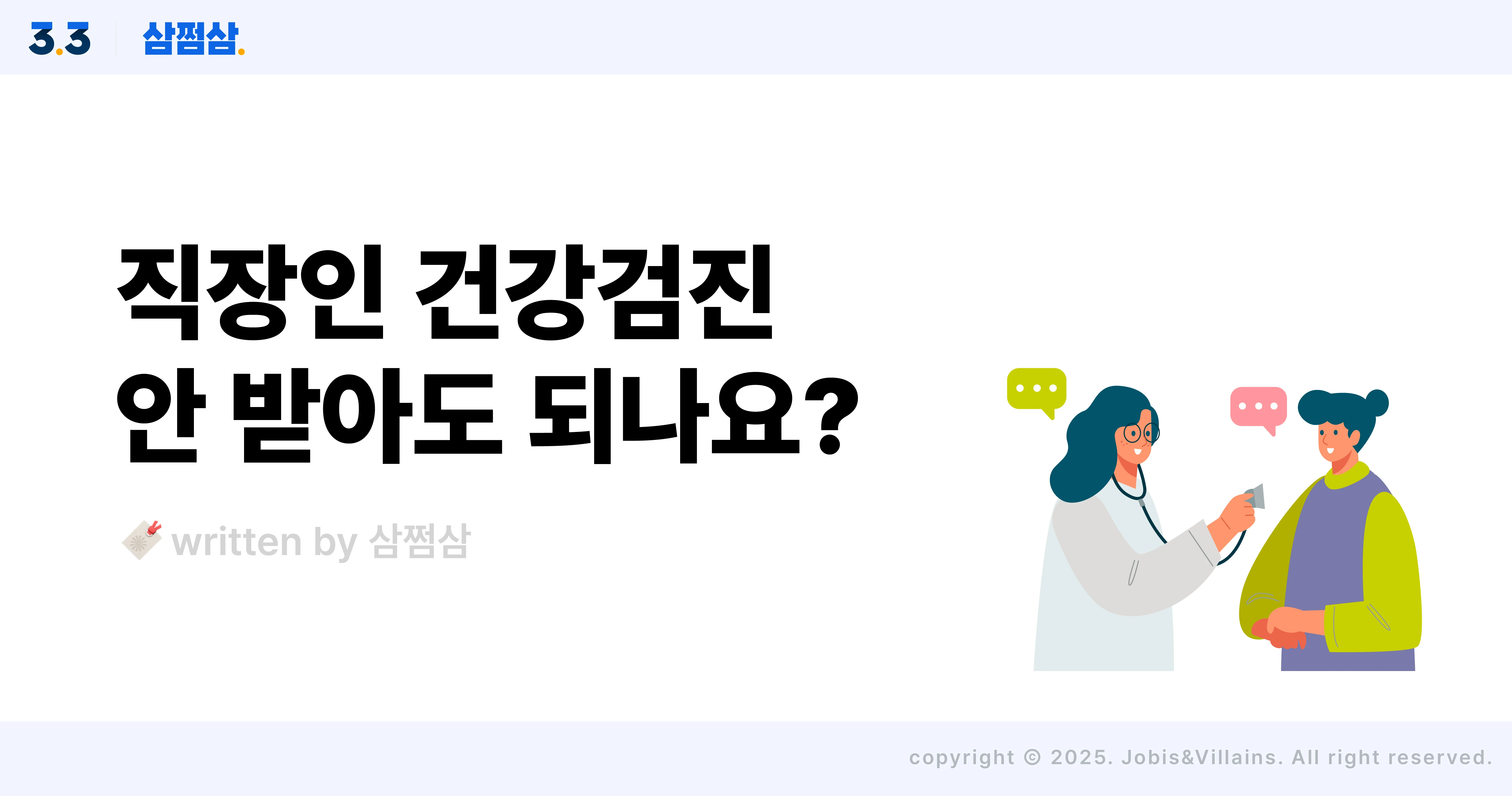 2025_직장인_건강검진_대상자_조회_항목_비용_안받으면_금식_직사각.webp