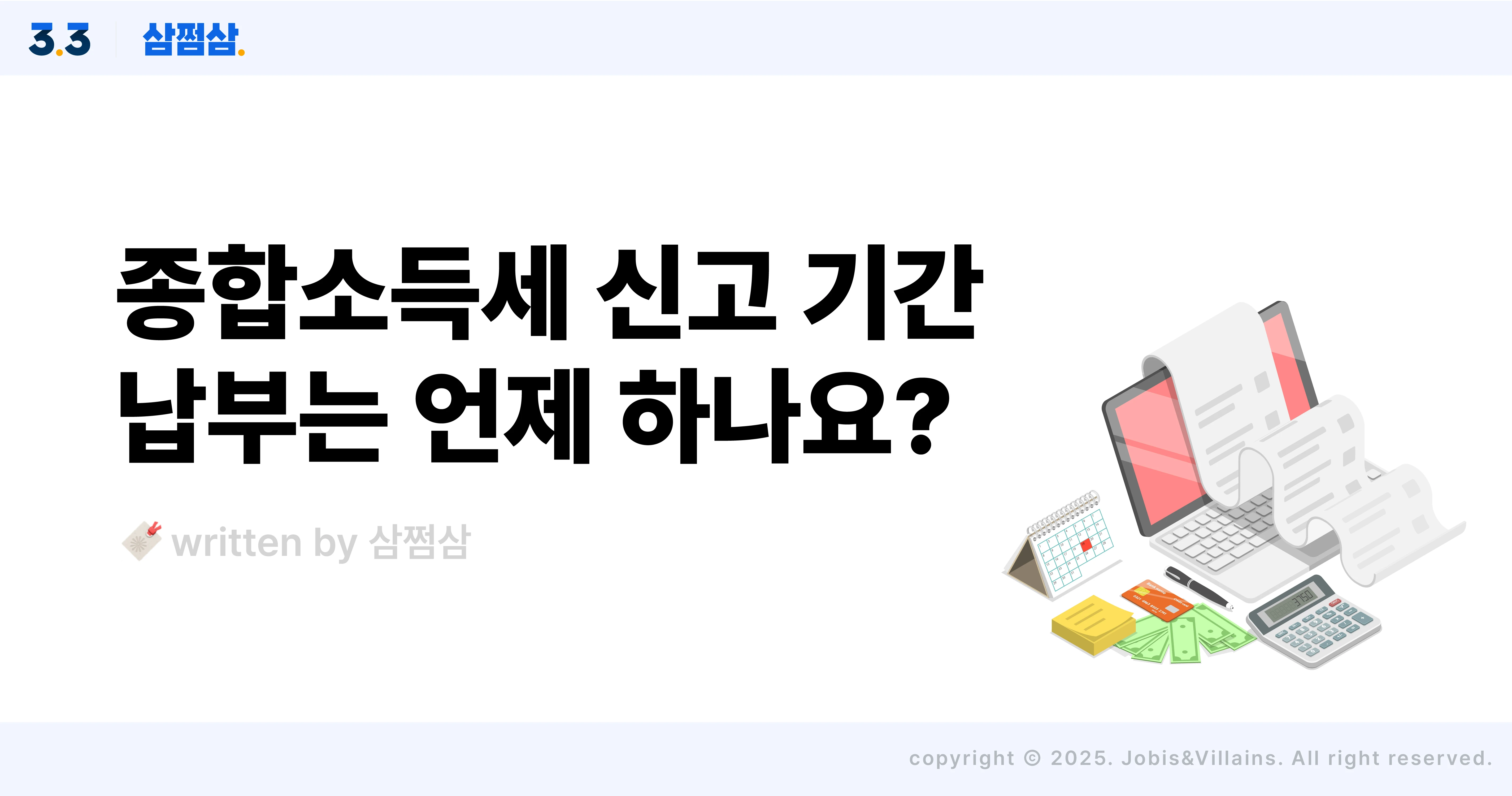 2025_종합소득세_종소세_신고_납부_기간_대상_조회_직사각.webp