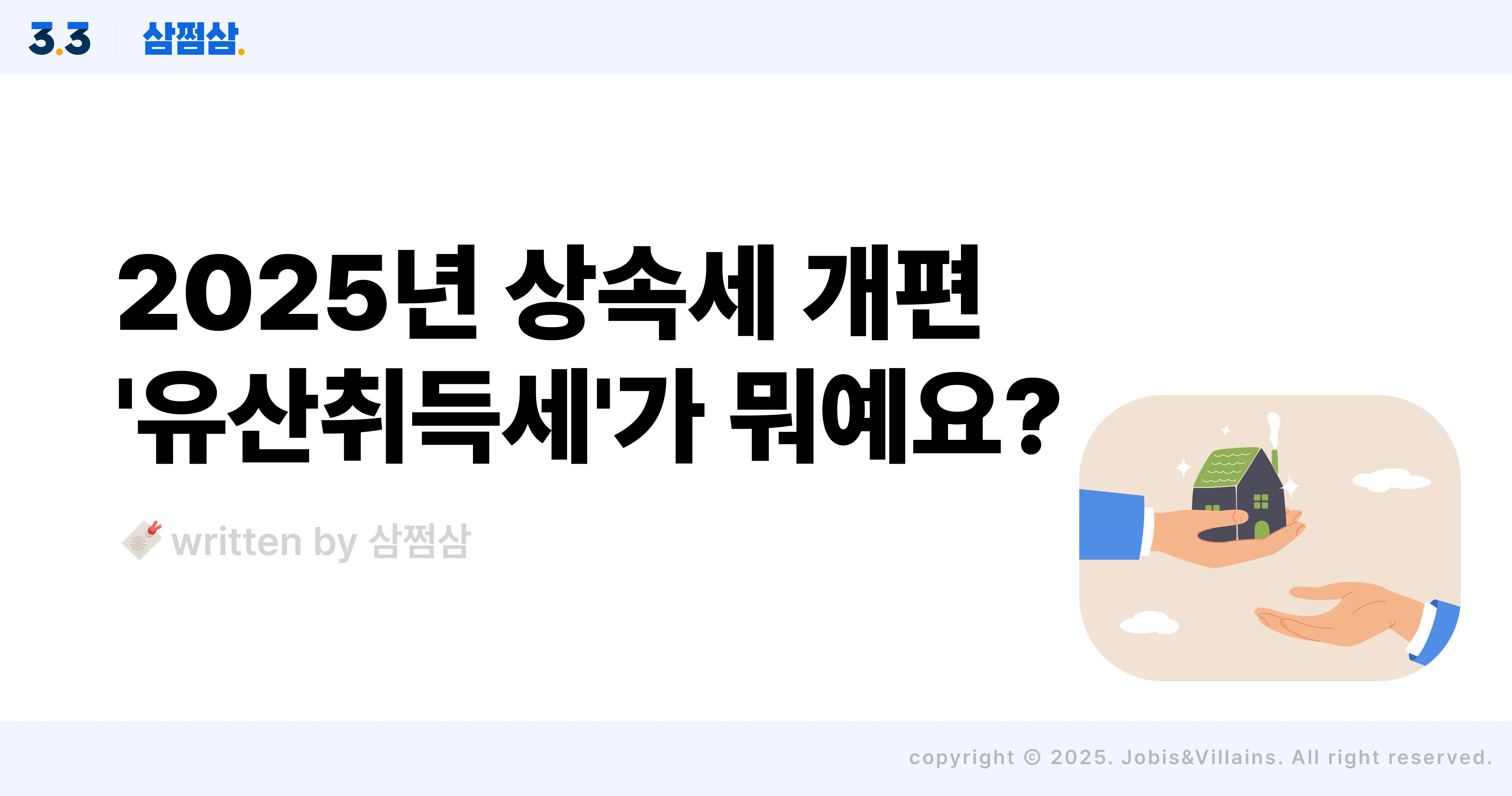 2025_상속세_개편_유산세_유산취득세_세율_직사각.webp