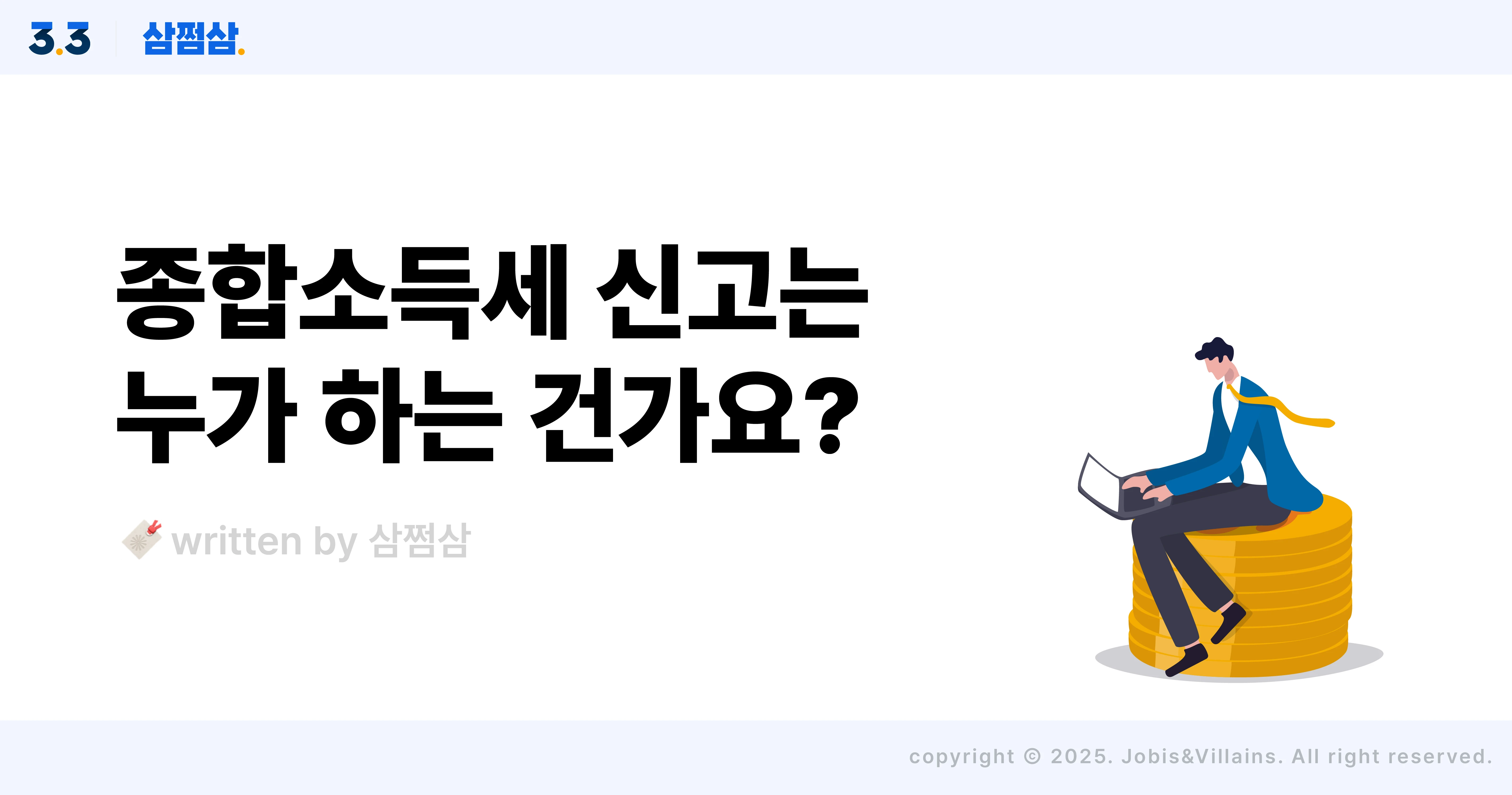 종합소득세_신고_대상_사업소득_기타소득_연금소득_안하면_불이익_직사각.webp