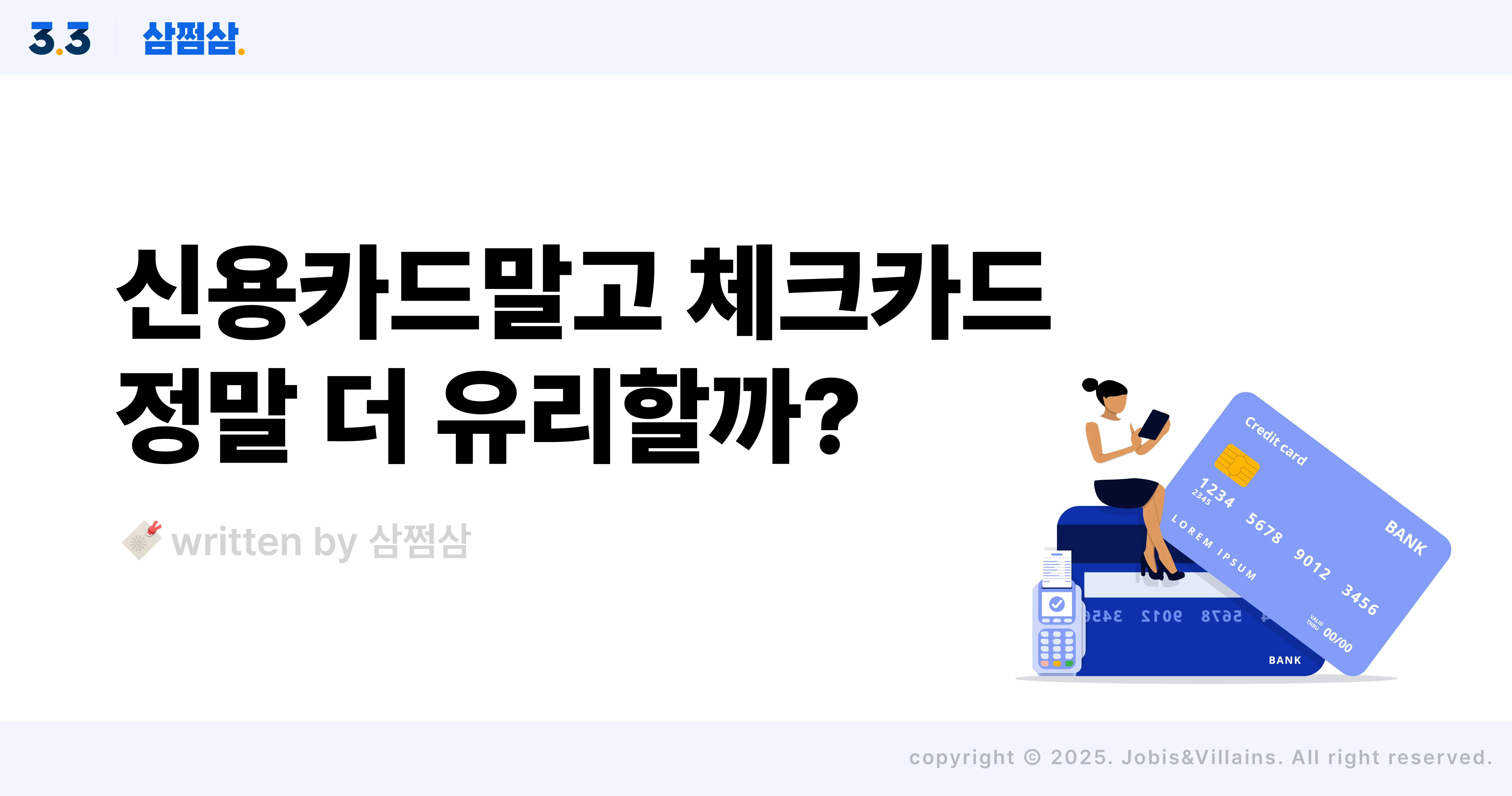 신용카드_체크카드_차이_장점_단점_신용점수_소득공제율_직사각.webp
