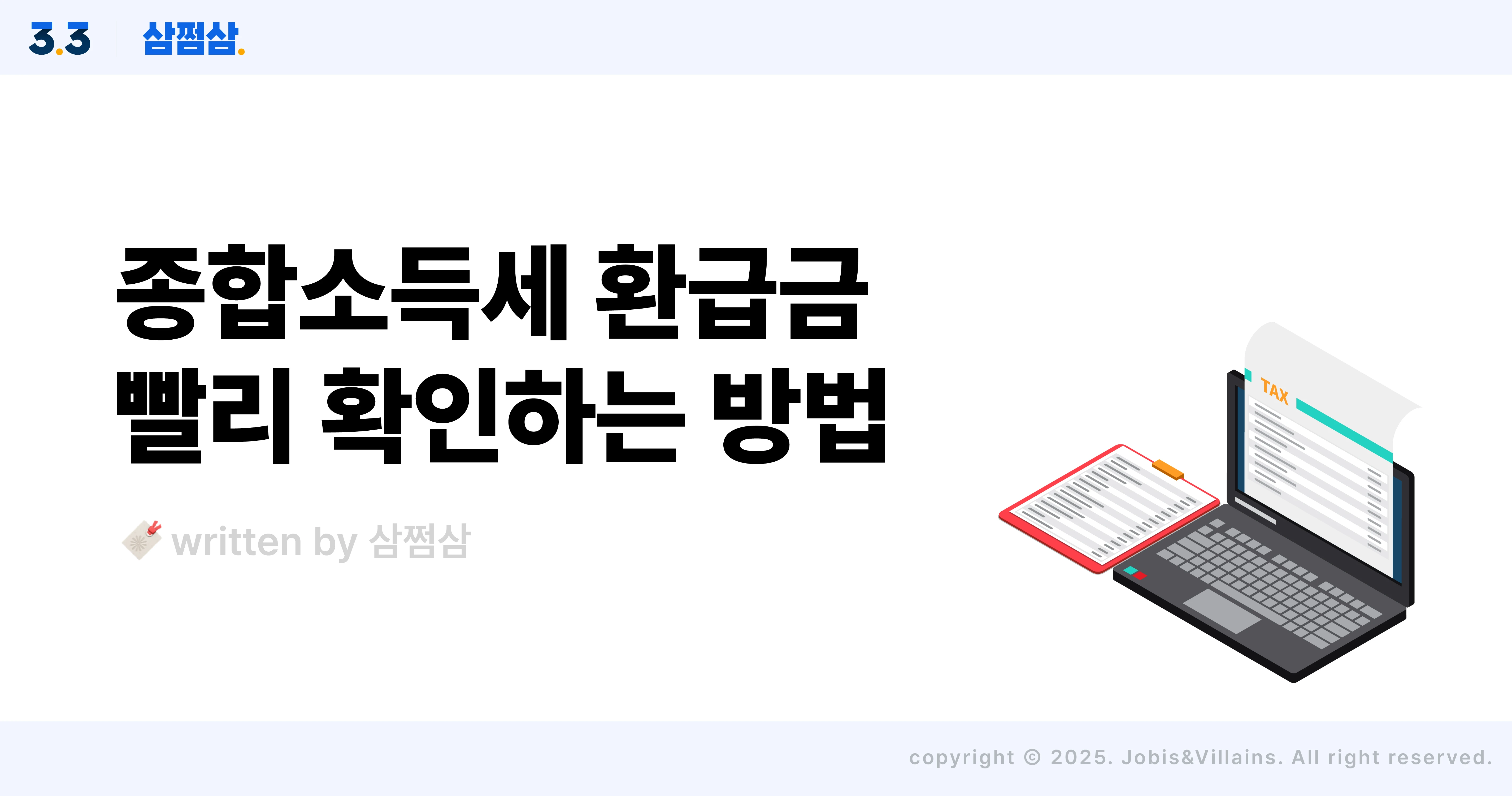 종소세_환급금_조회_방법_홈택스_삼쩜삼_환급일_직사각.webp
