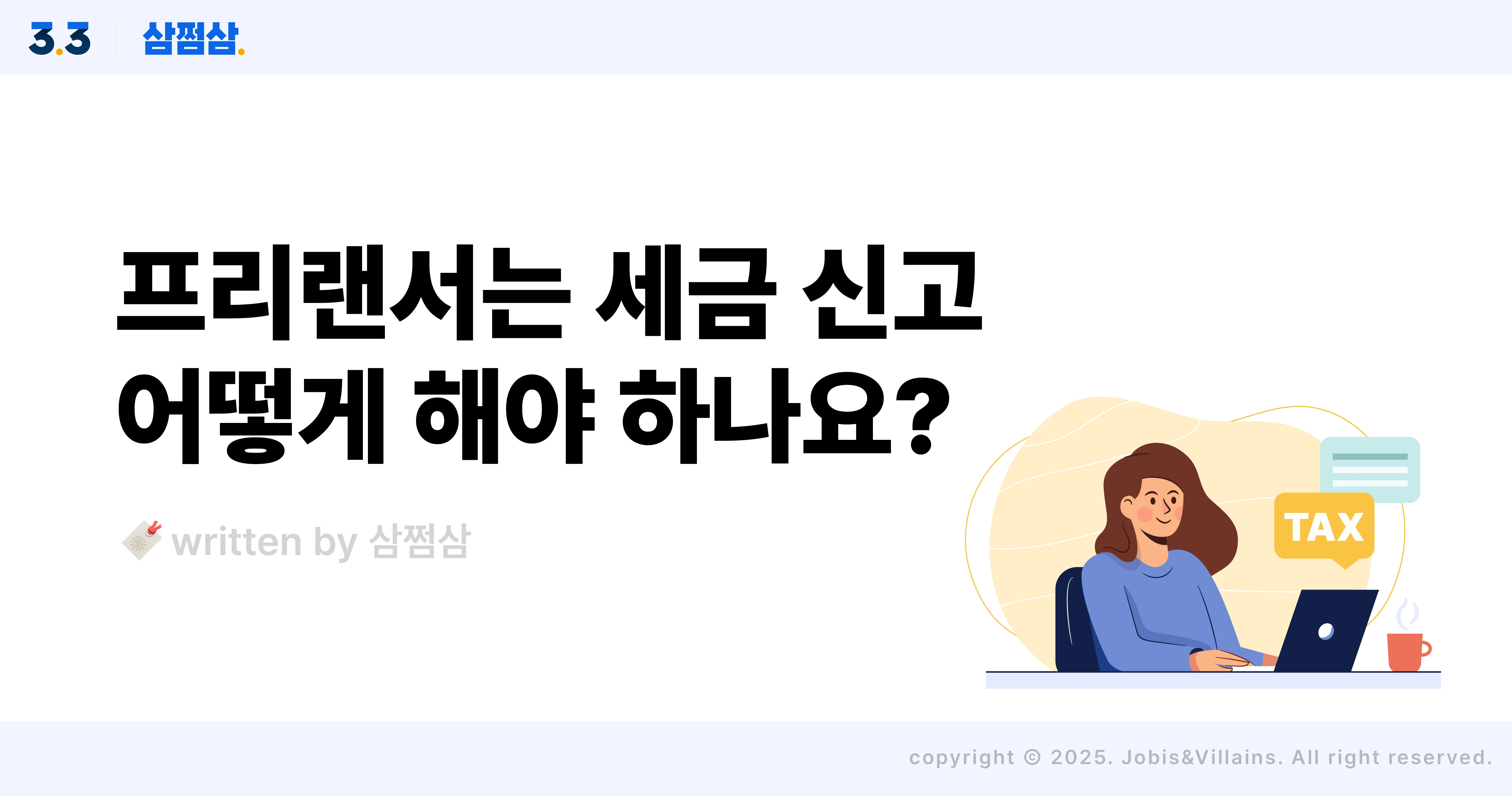 프리랜서_종합소득세_신고_방법_소득_대상_직장인_직사각.webp