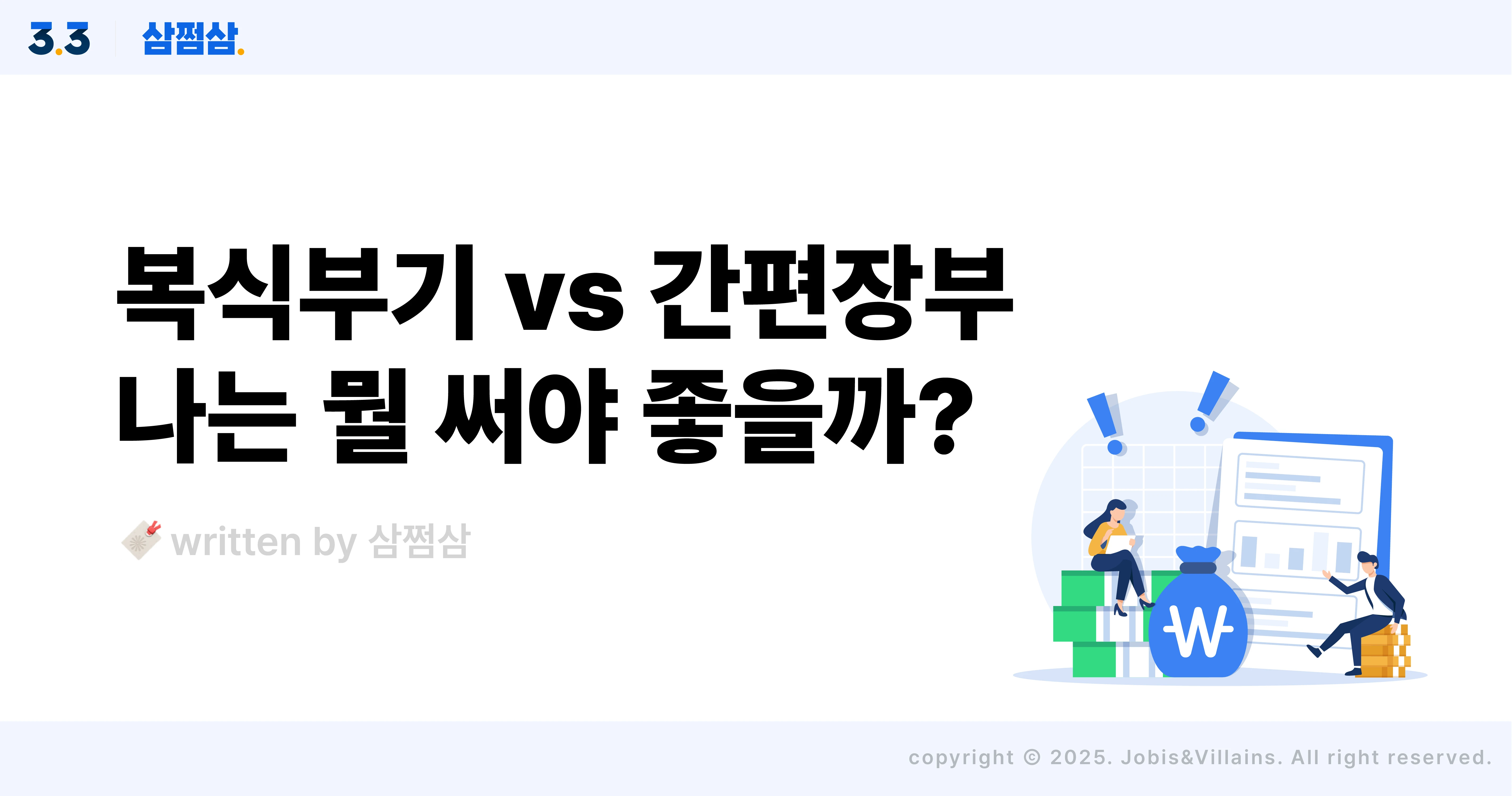간편장부_복식부기_차이_대상자_개인사업자_장점_단점_기장세액공제_직사각.webp