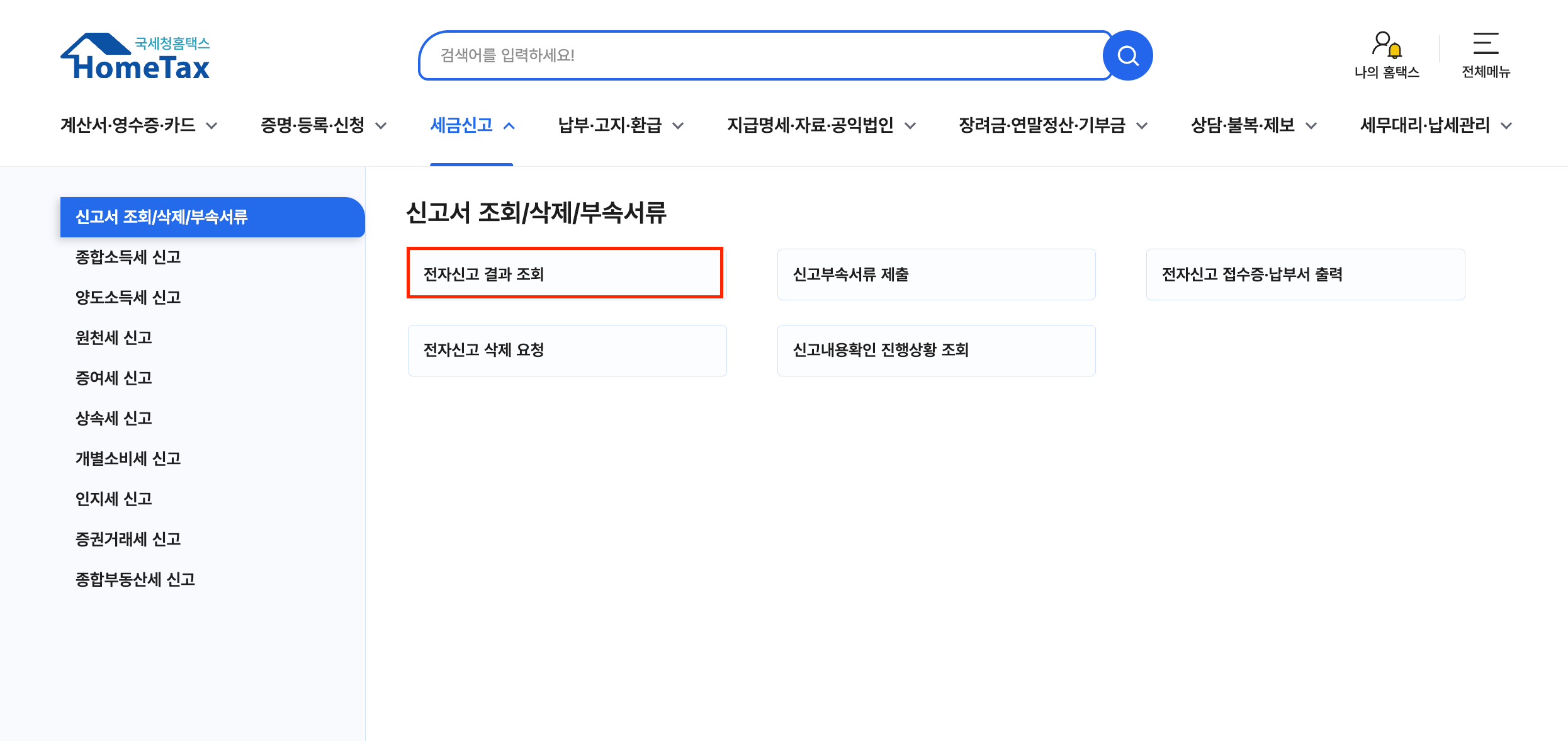 전자신고 결과 조회.png