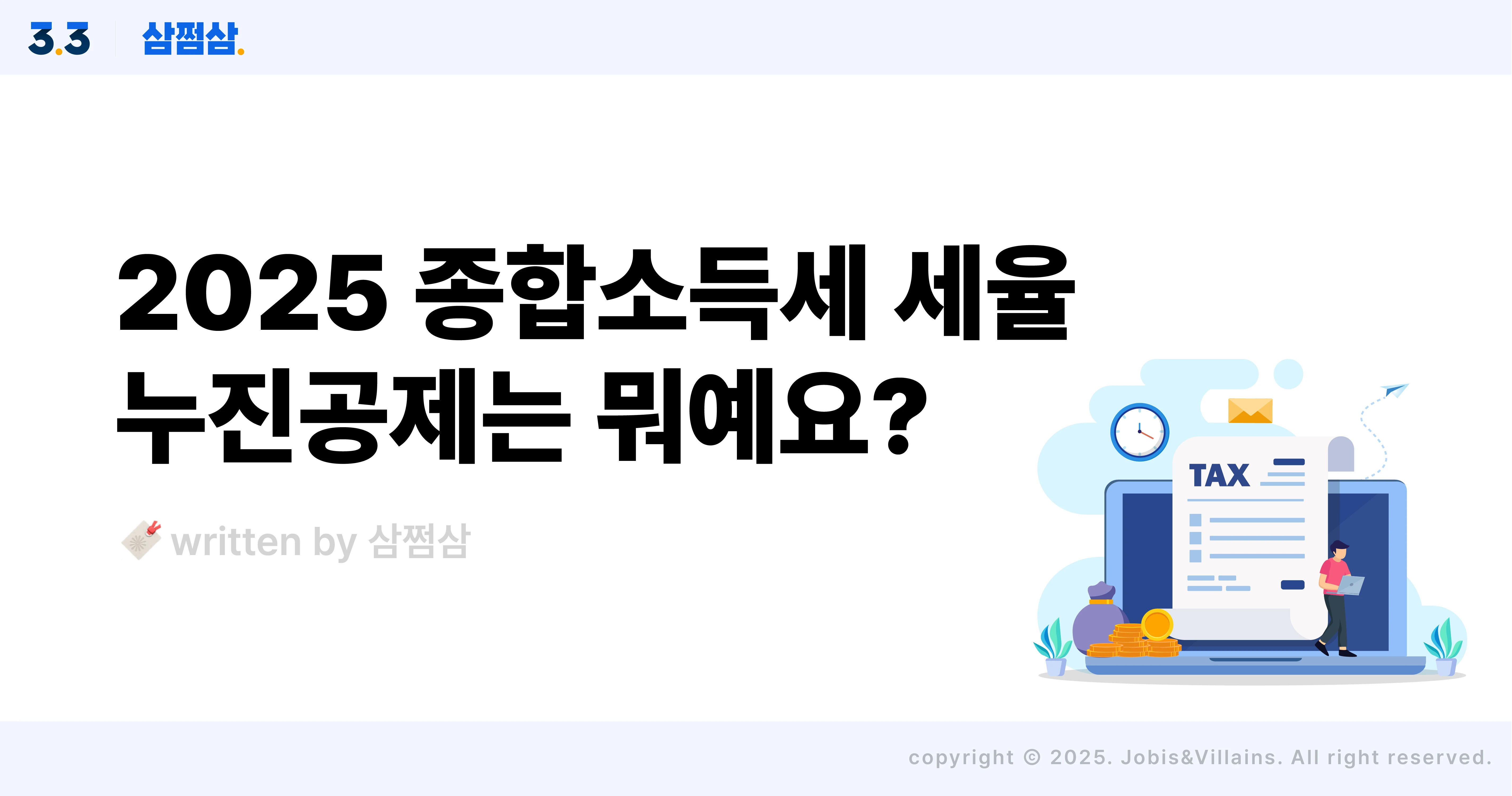 2025_종합소득세_세율_누진공제_계산_뜻_직사각.webp
