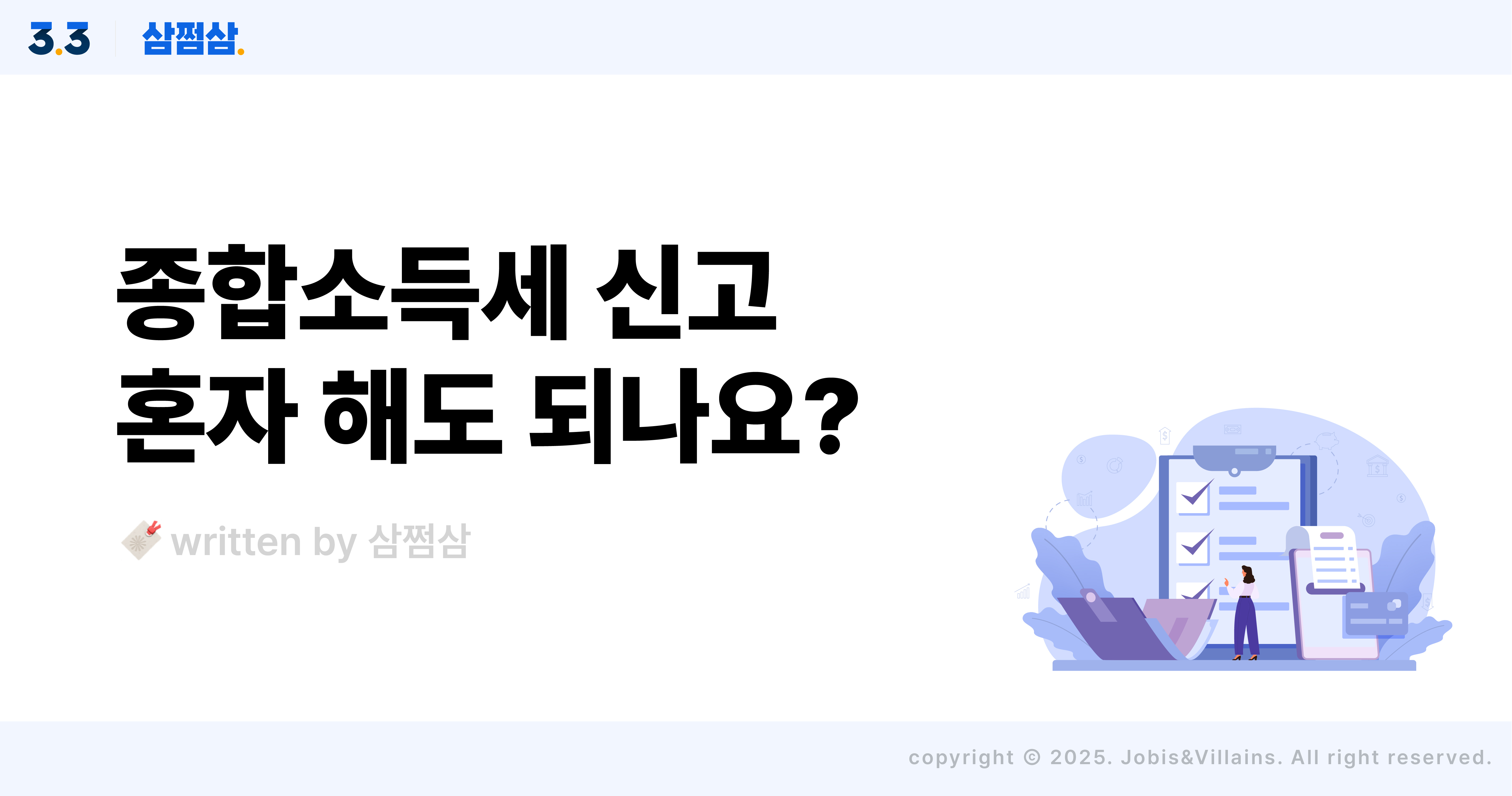 종합소득세_신고_대상_방법_혼자_홈택스_삼쩜삼_직사각.jpg