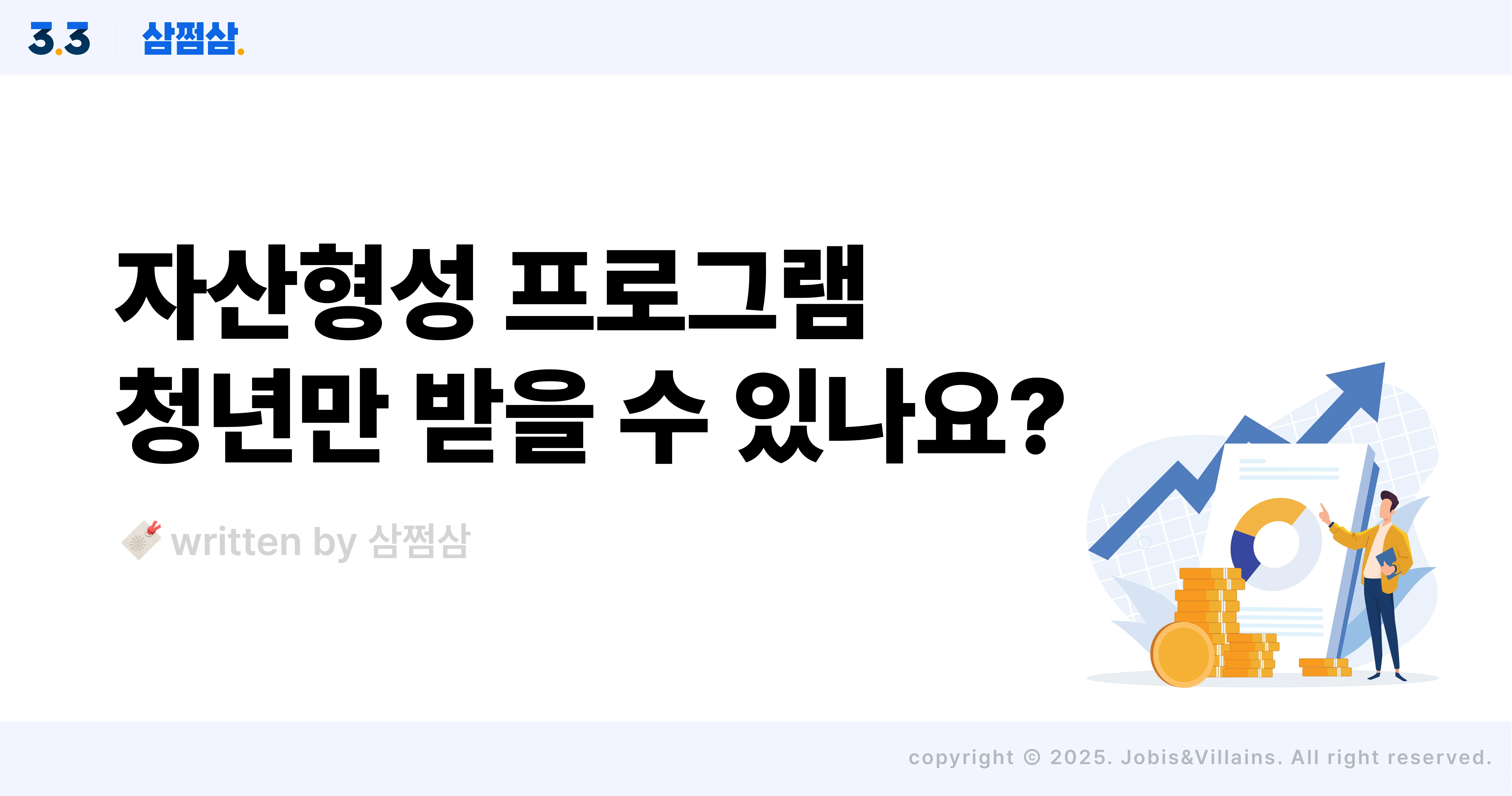 2025_청년_자산형성_지원_제도_내일저축계좌_희망저축계좌_직사각.webp