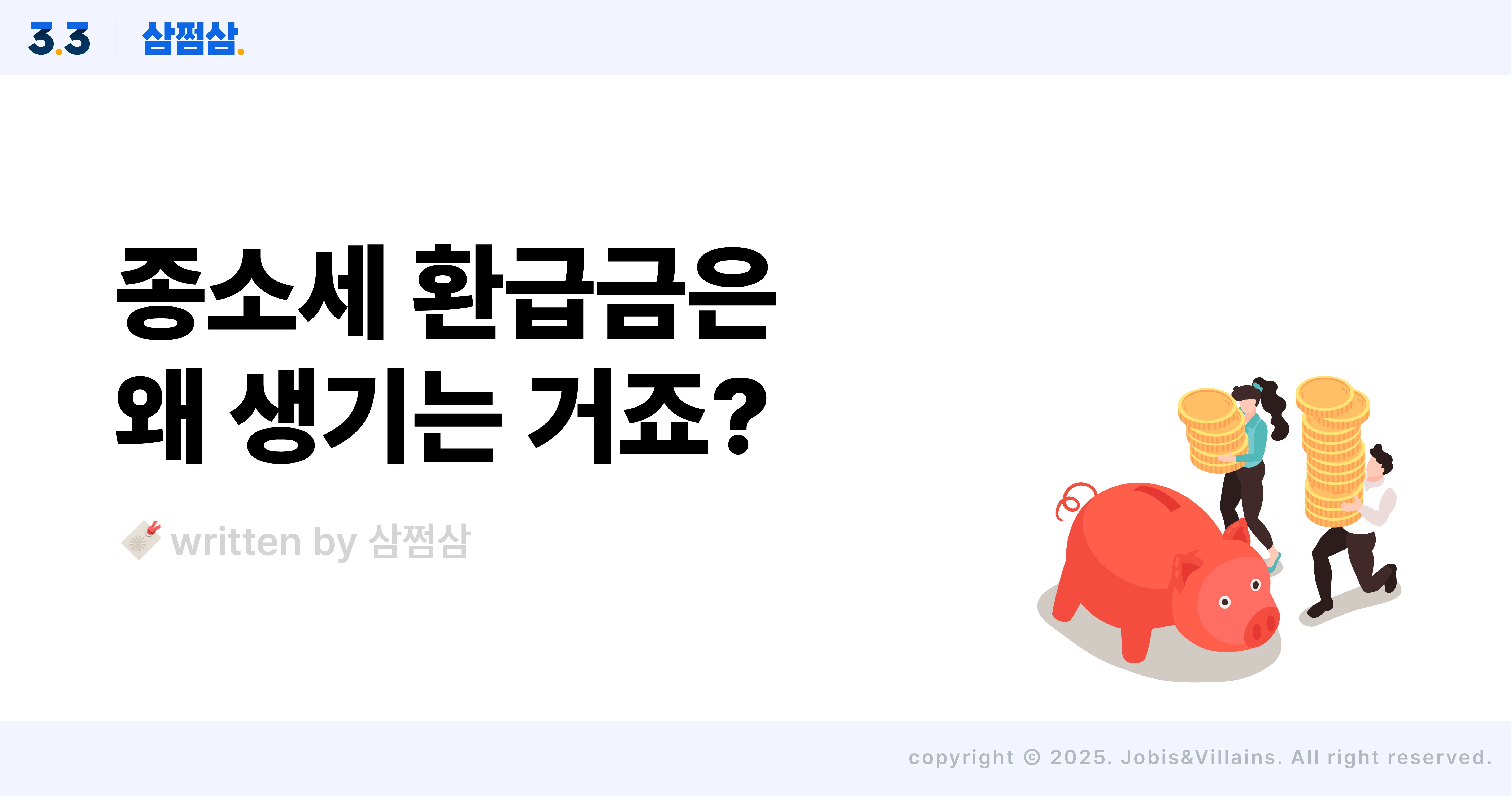 종합소득세_환급금_발생_원리_이유_삼쩜삼_직사각.webp
