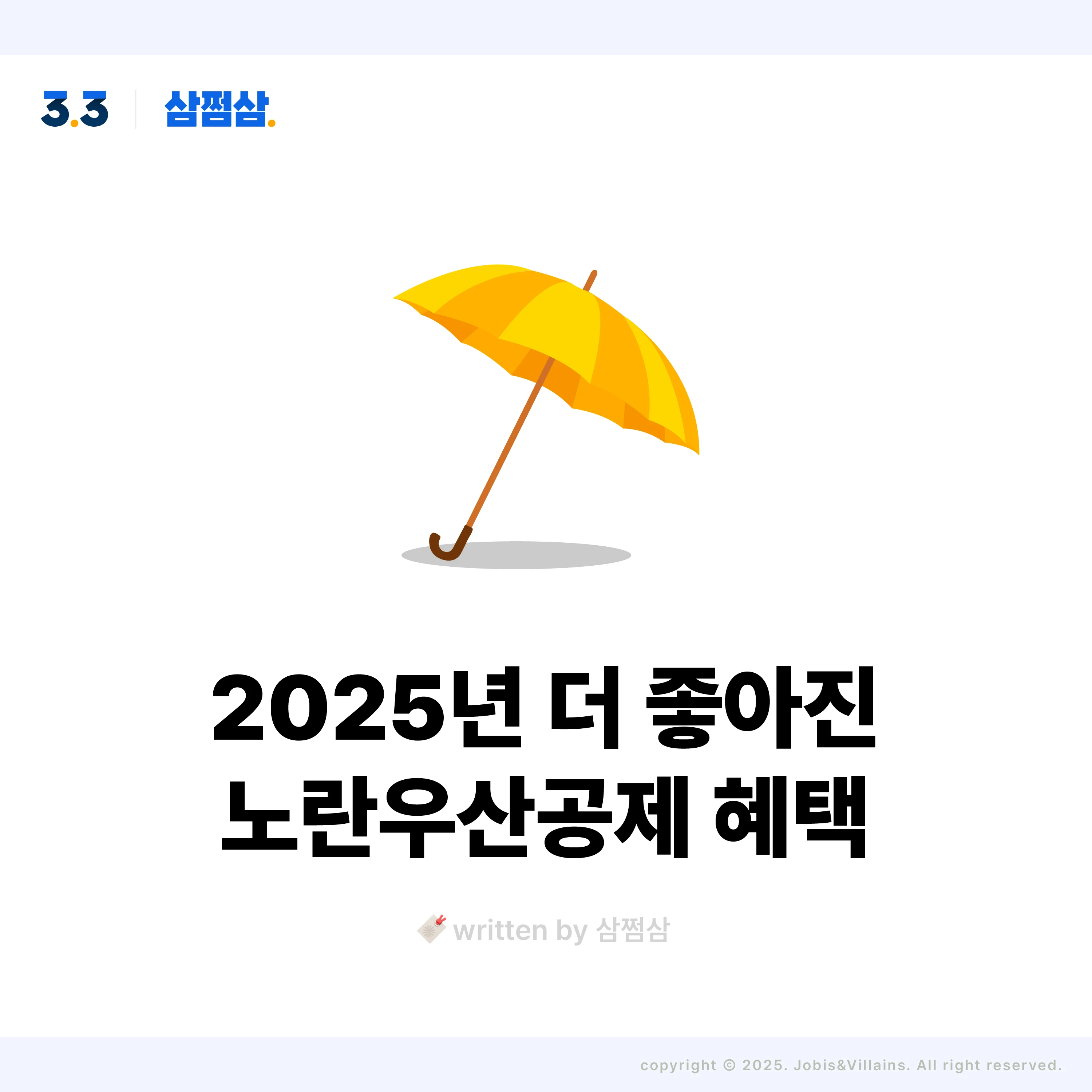 2025_노란우산공제_가입_혜택_이자_복리_금액_대출_정사각.webp