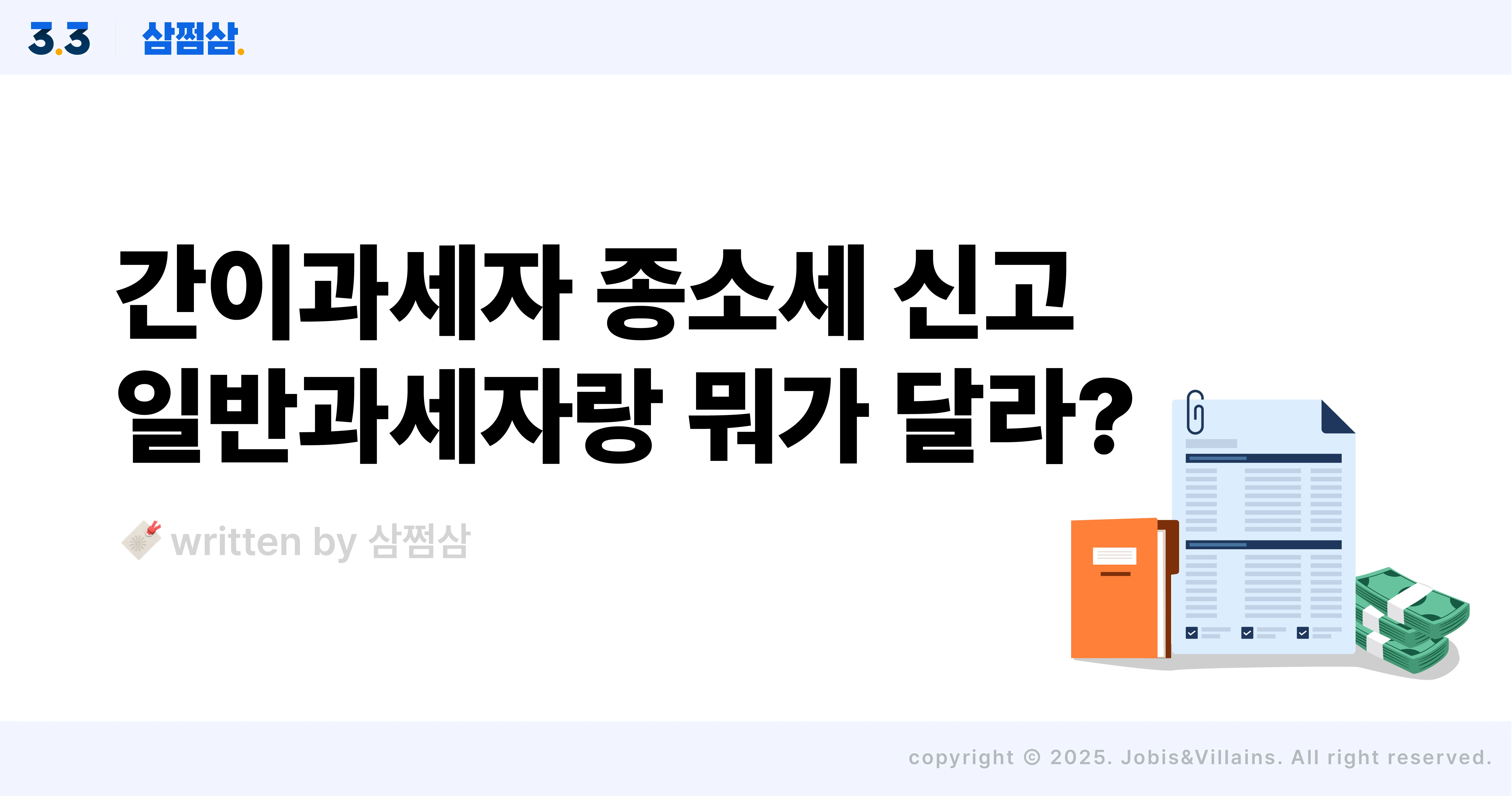 간이과세자_종합소득세_신고_일반과세자_차이_장부_직사각.webp