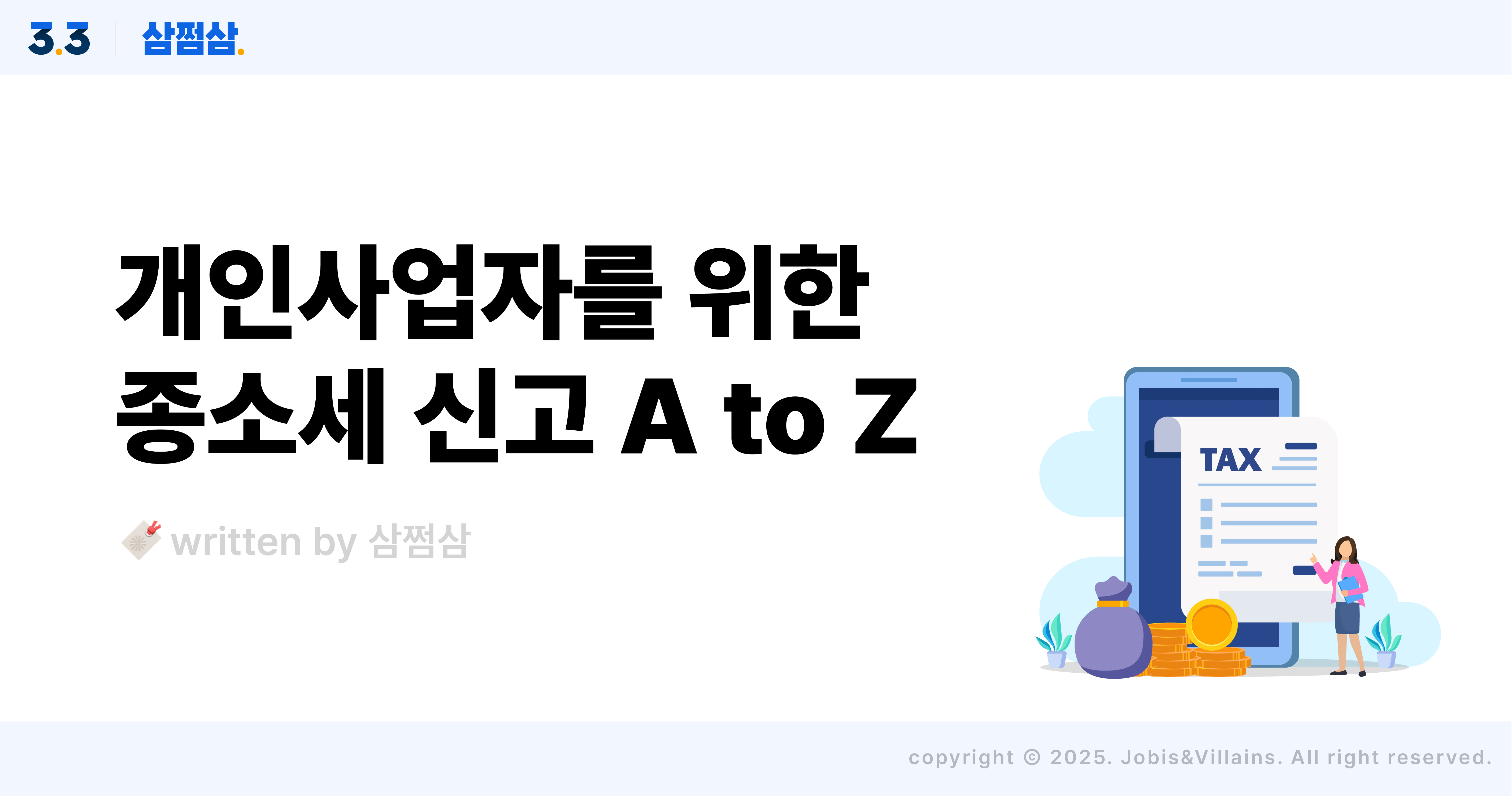 2025_개인사업자_종합소득세_신고_서류_방법_기간_직사각.jpg