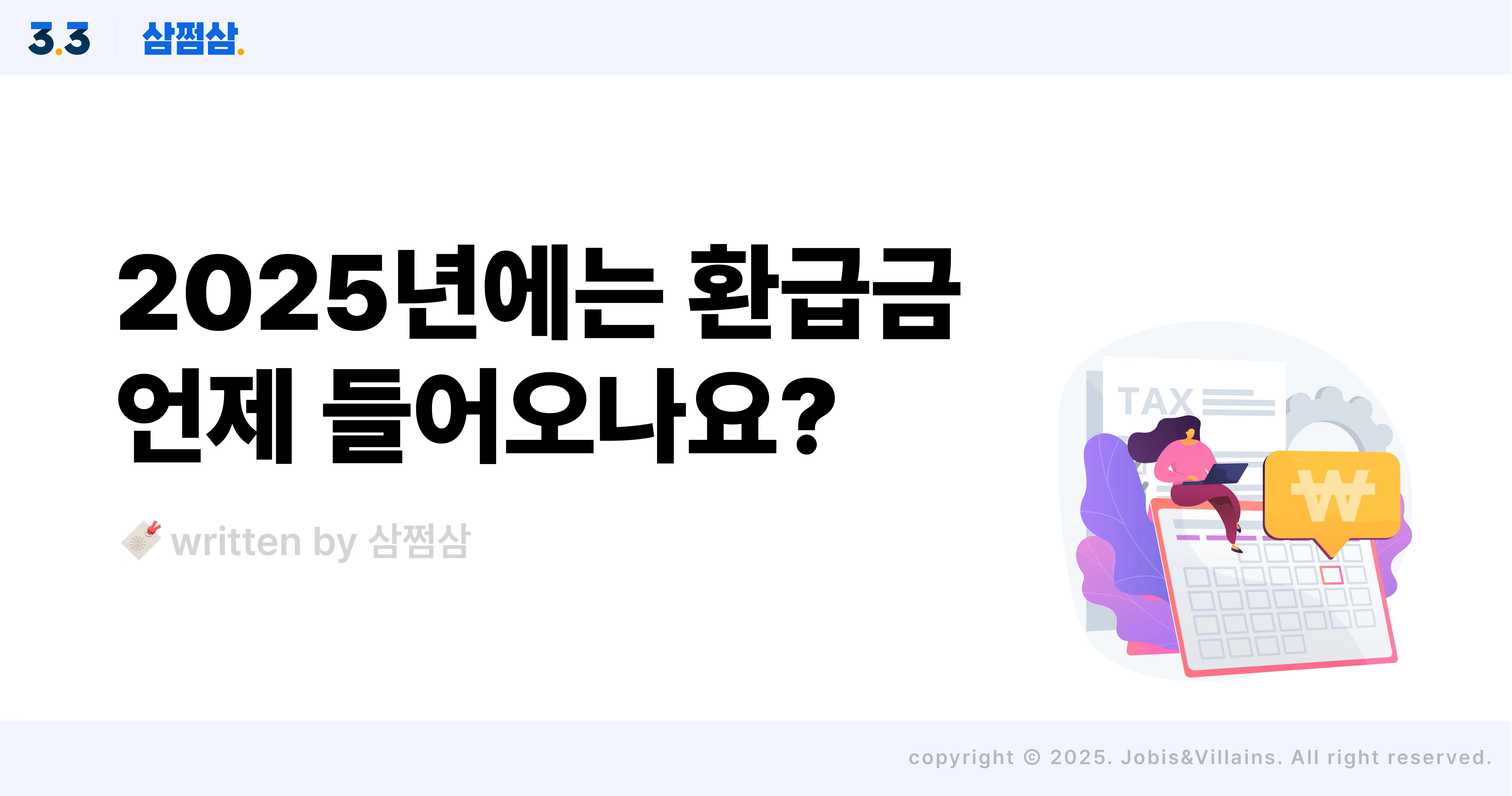 2025_종합소득세_환급일_입금_지급_국세_지방세_절차_직사각.webp