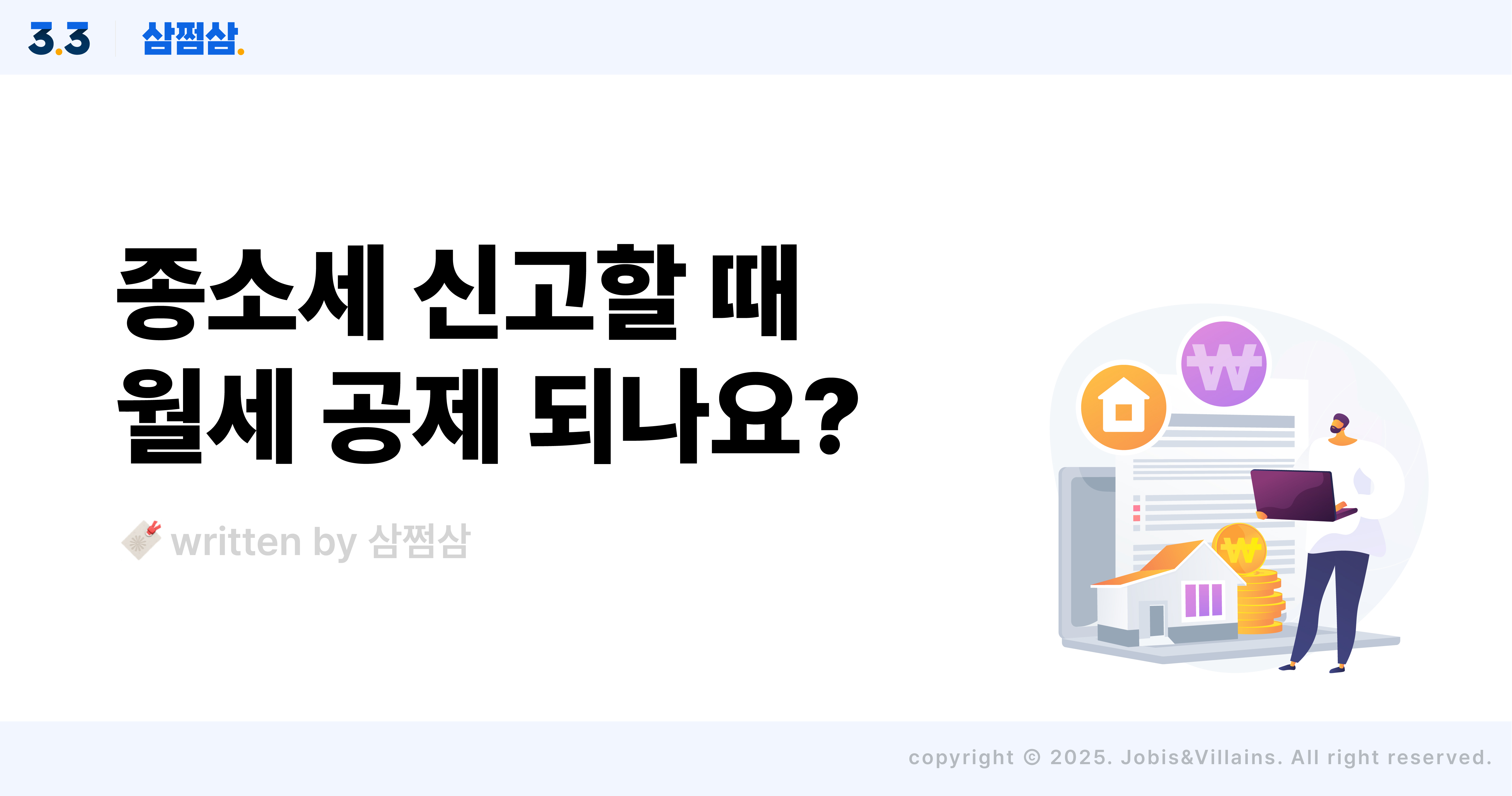 2025_5월_종합소득세_신고_월세_세액공제_조건_직사각.jpg
