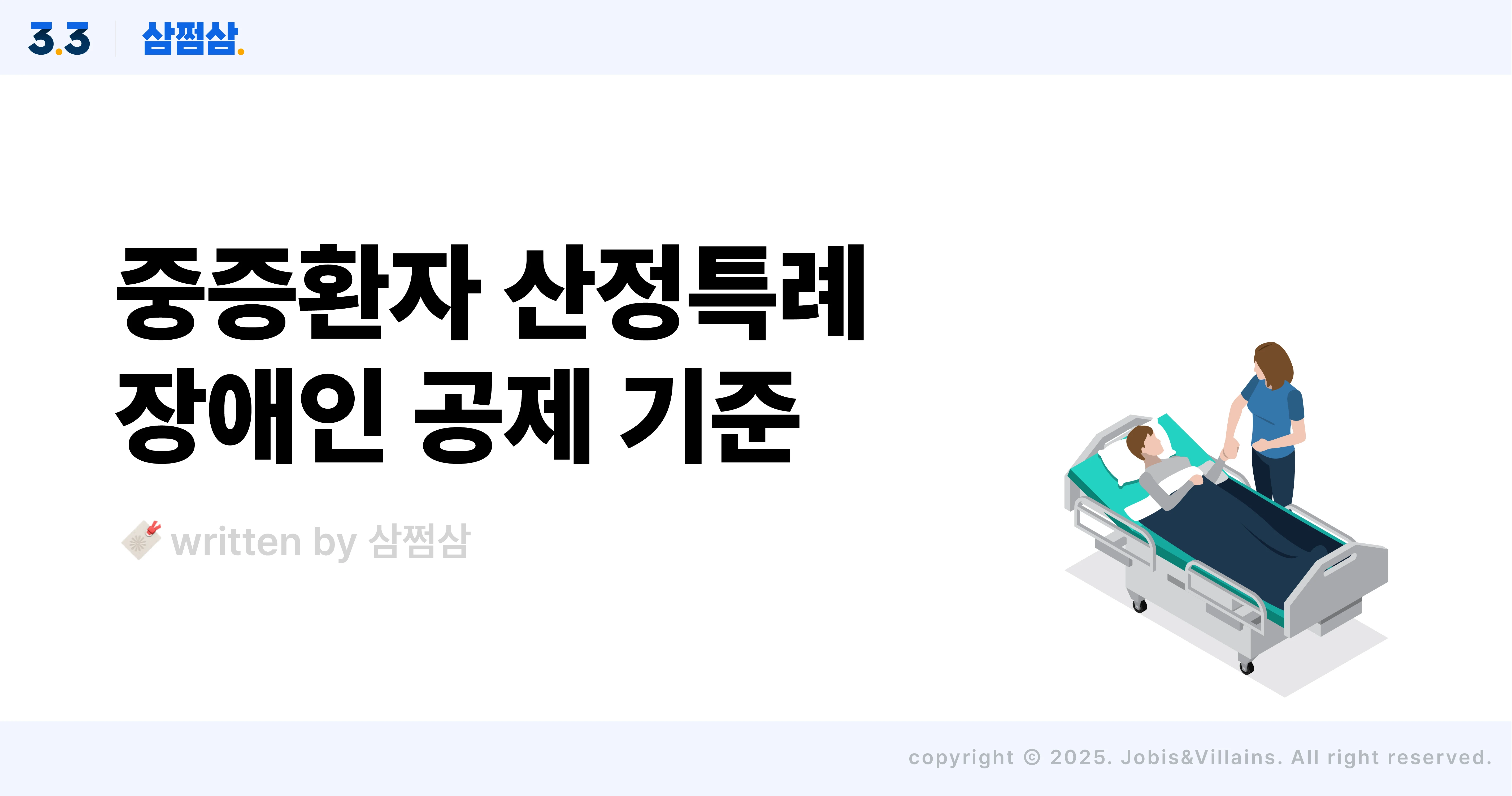 장애인_소득공제_산정특례_대상자_증명서_발급_중증환자_기준_직사각.webp