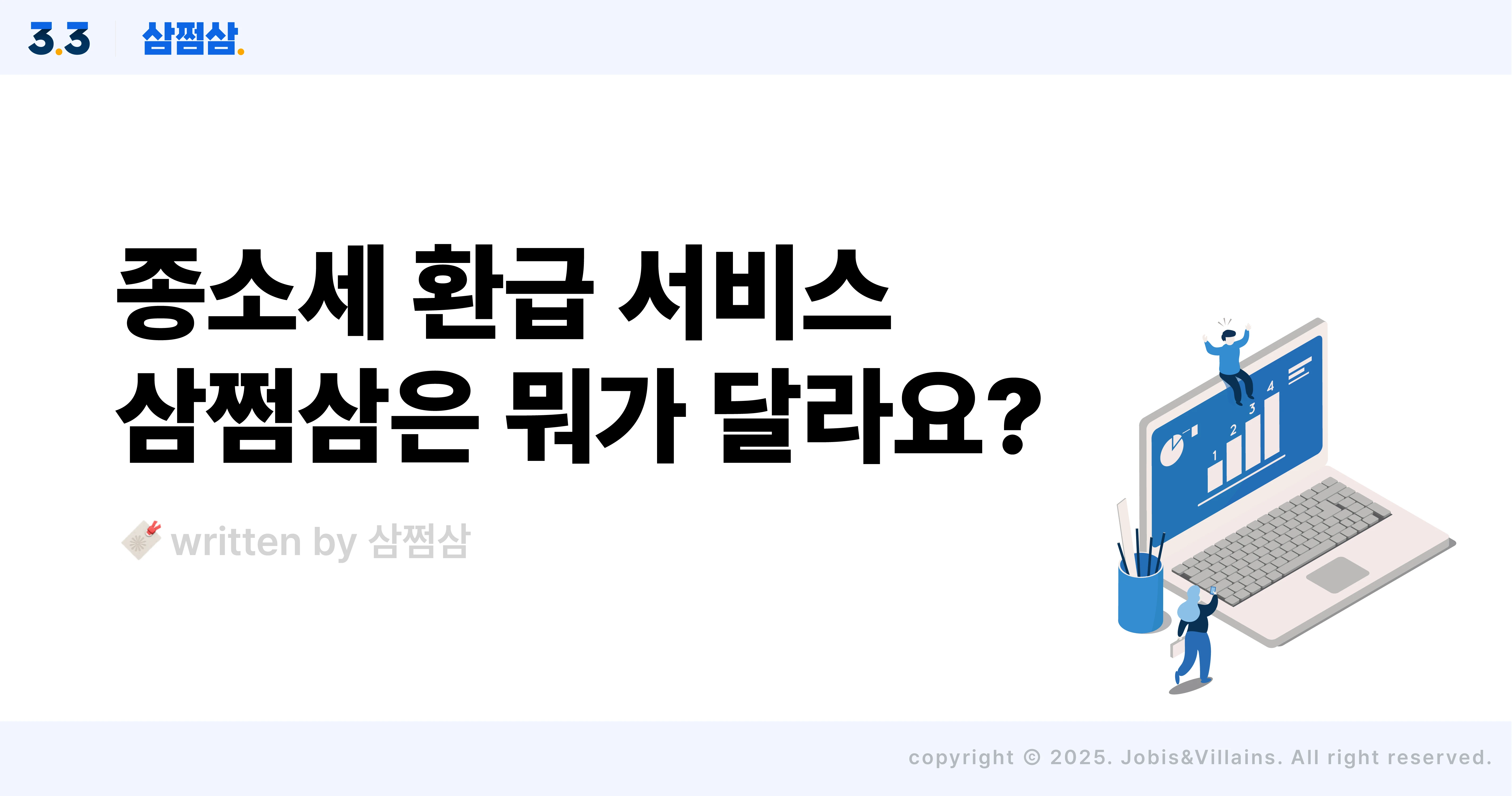 삼쩜삼_종소세_최대_환급_서비스_원리_장점_간편_직사각.webp