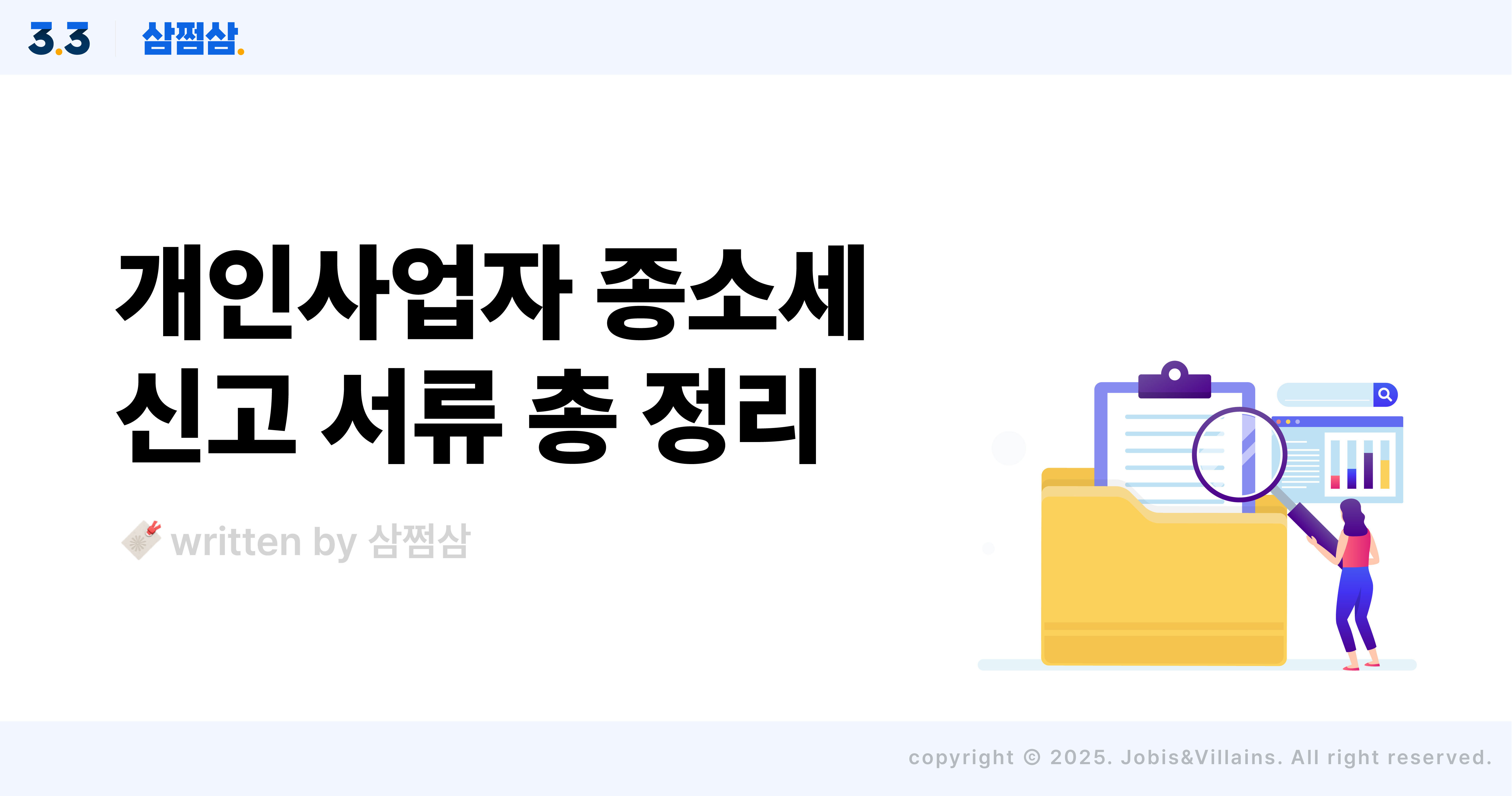 개인사업자_종소세_신고_필요_서류_직사각.jpg