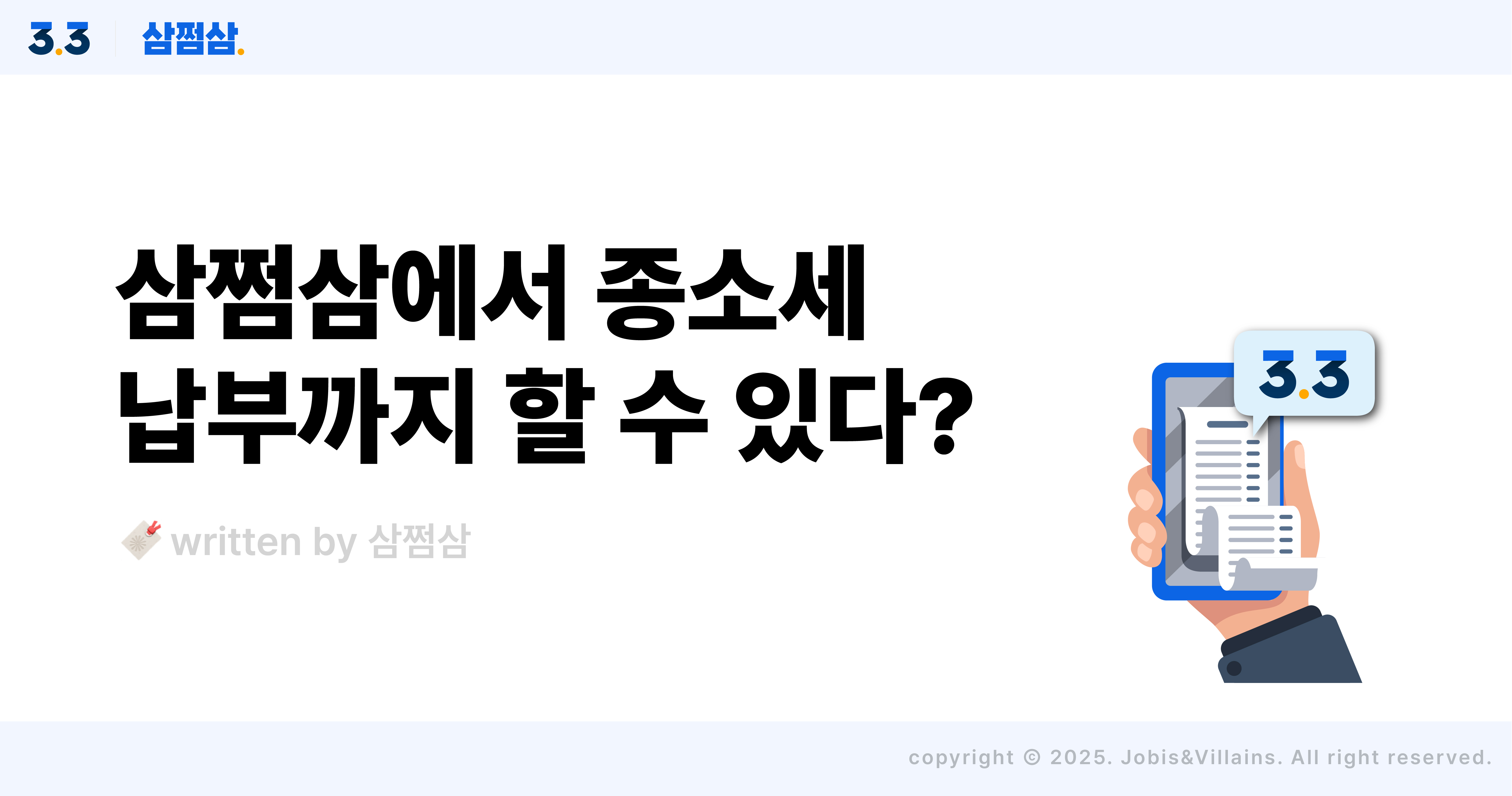 삼쩜삼_종합소득세_납부_기간_방법_직사각.jpg