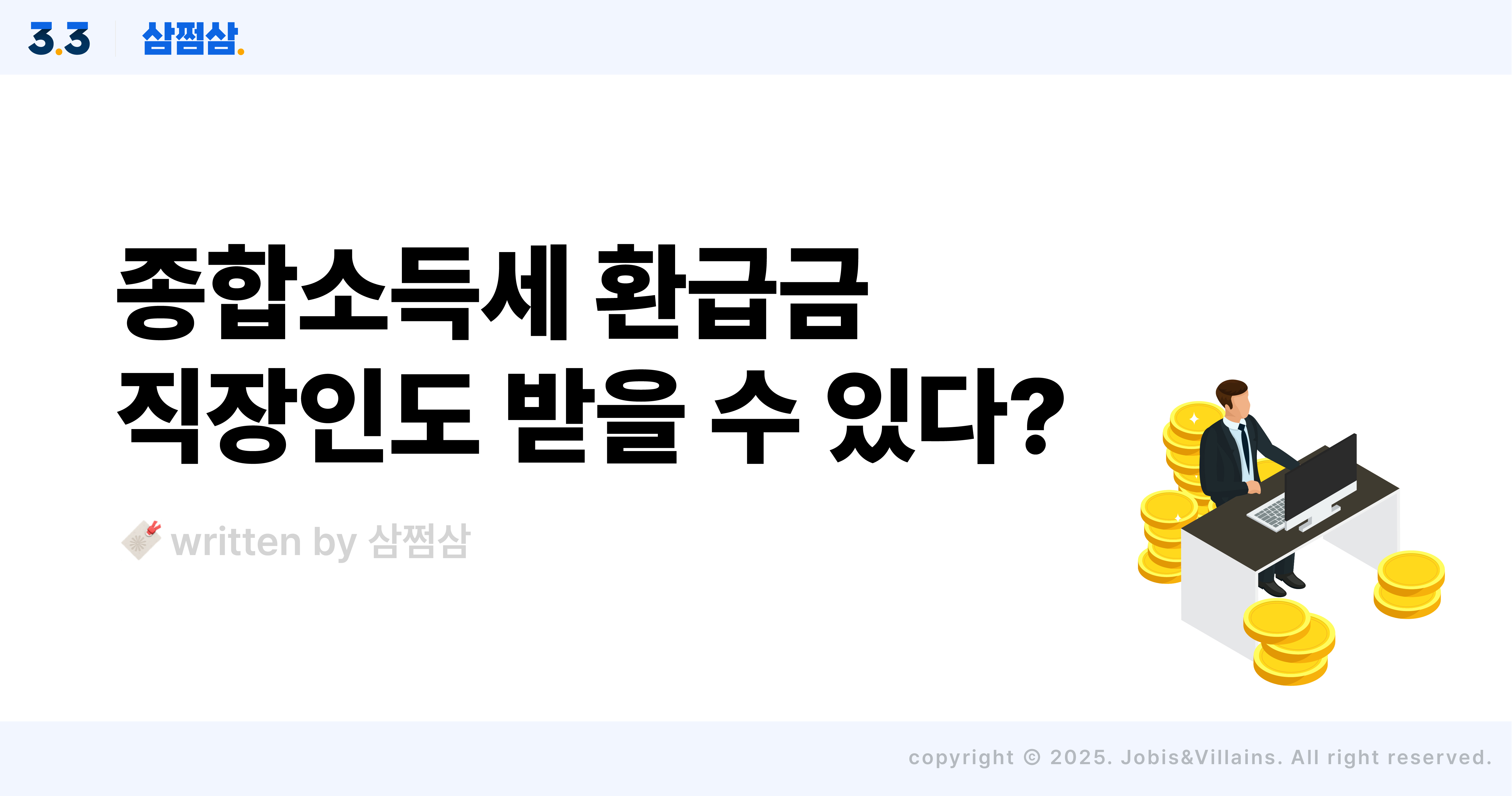직장인_종합소득세_환급받는_경우_직사각.jpg