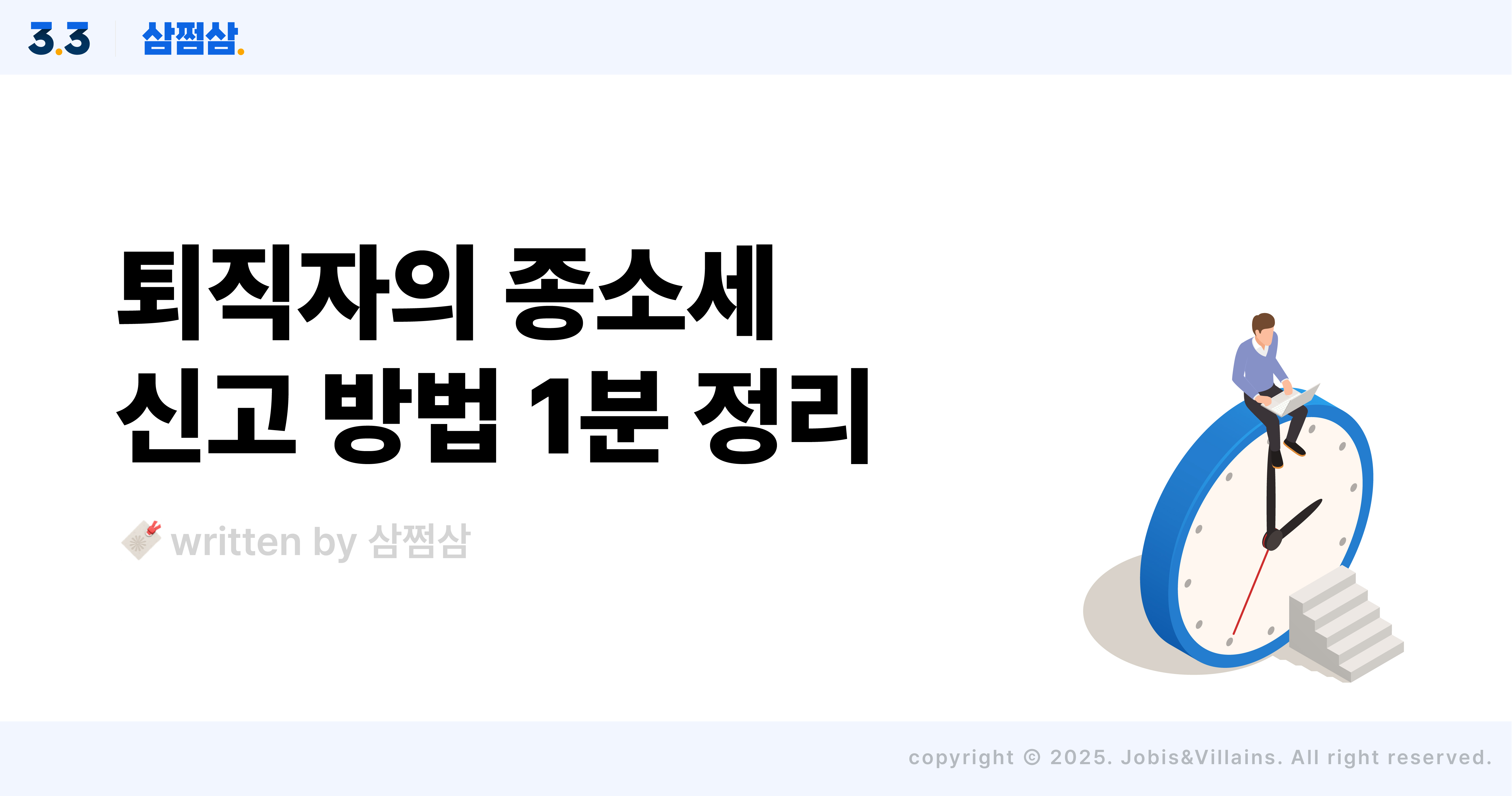 퇴직자 퇴사자 연말정산, 5월 종합소득세 신고로 마무리하세요 – 삼쩜삼 고객센터