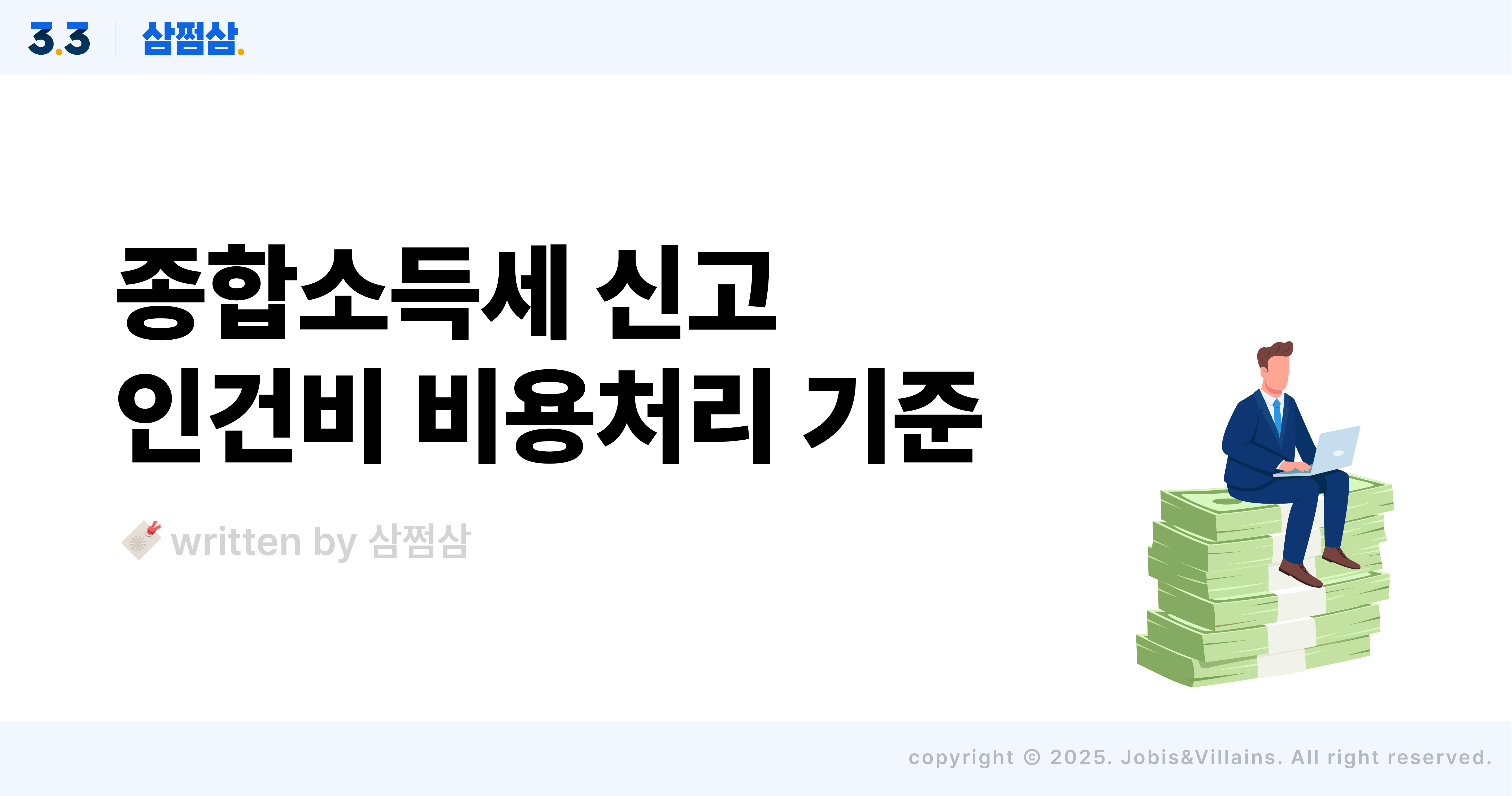 개인사업자_인건비_비용처리_기준_방법_한도_직사각.jpg