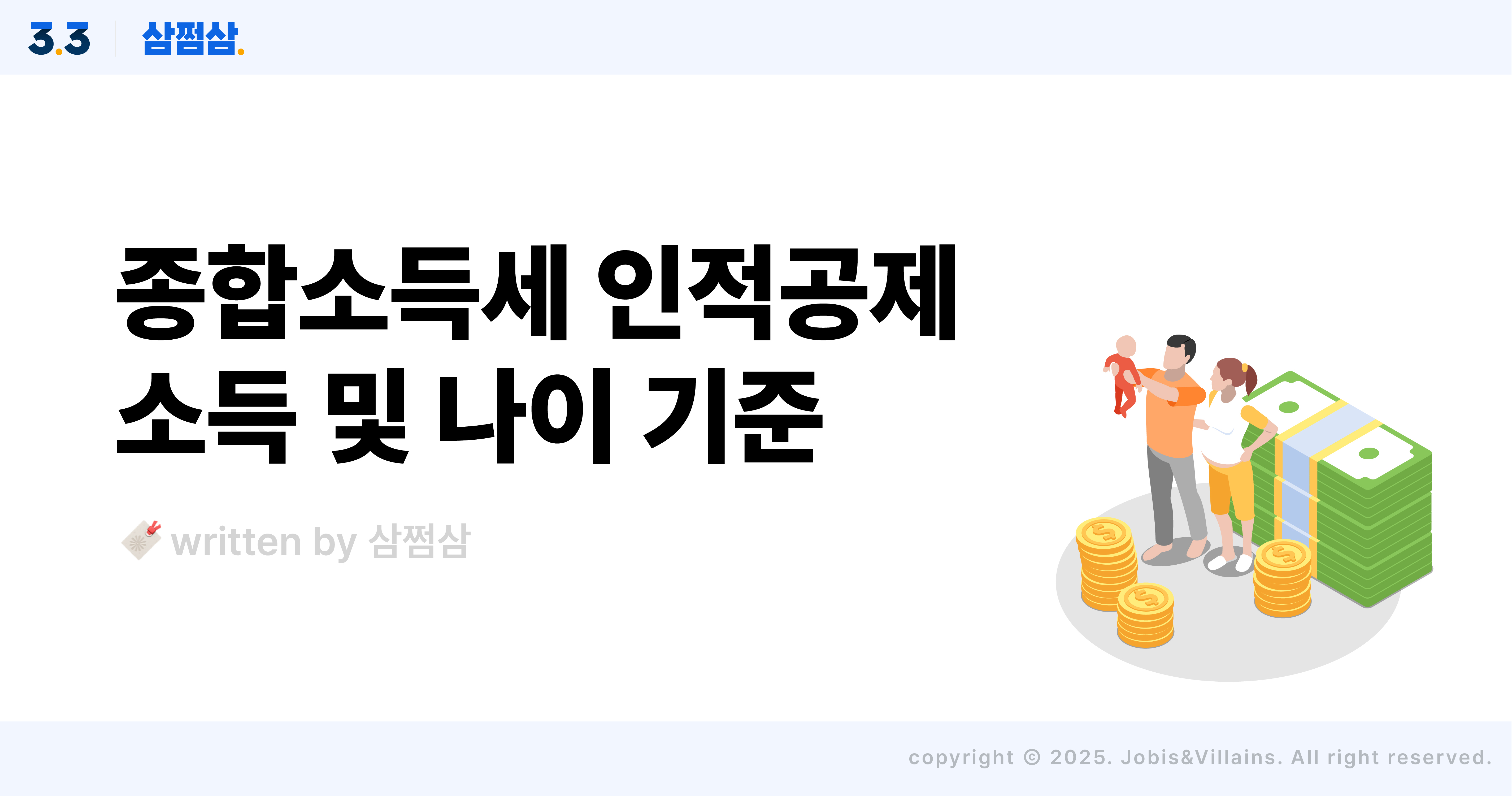 종합소득세_인적공제_기본공제_추가공제_기준_소득_연령_직사각.jpg