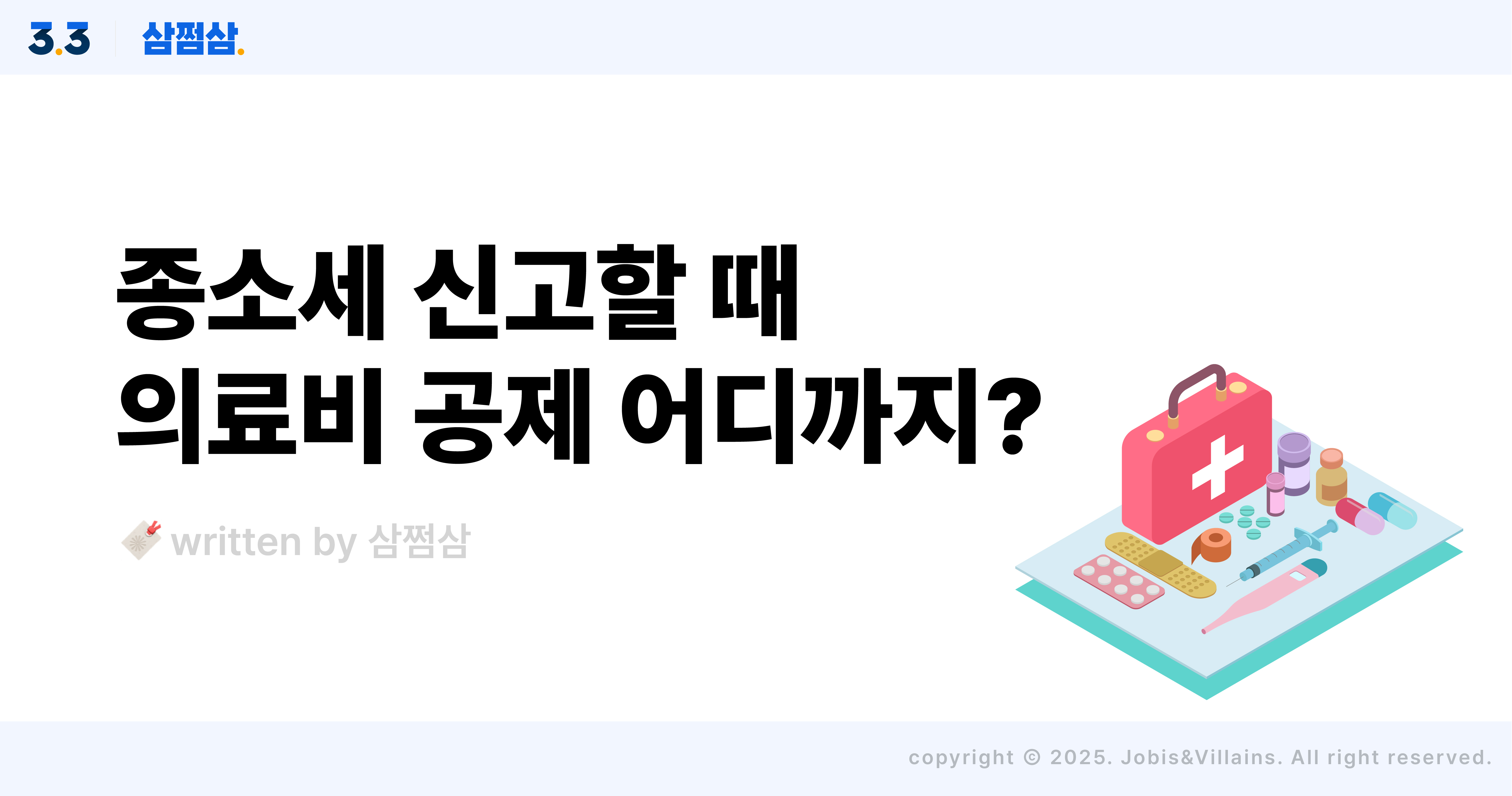 종소세_신고_의료비_공제_개인사업자_직장인_기준1_직사각.jpg