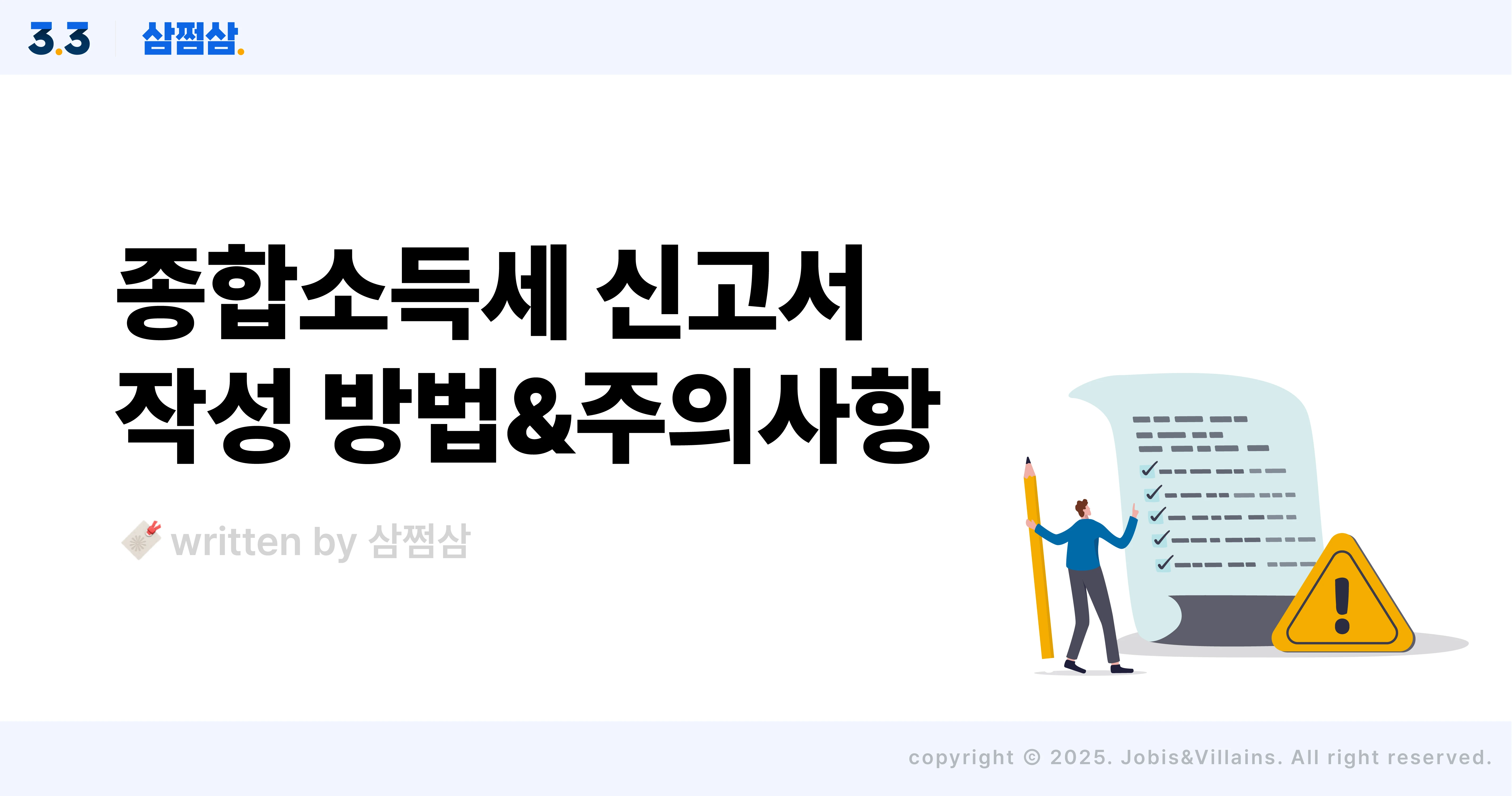 종합소득세_신고서_작성_방법_홈택스_삼쩜삼_직사각(1).webp