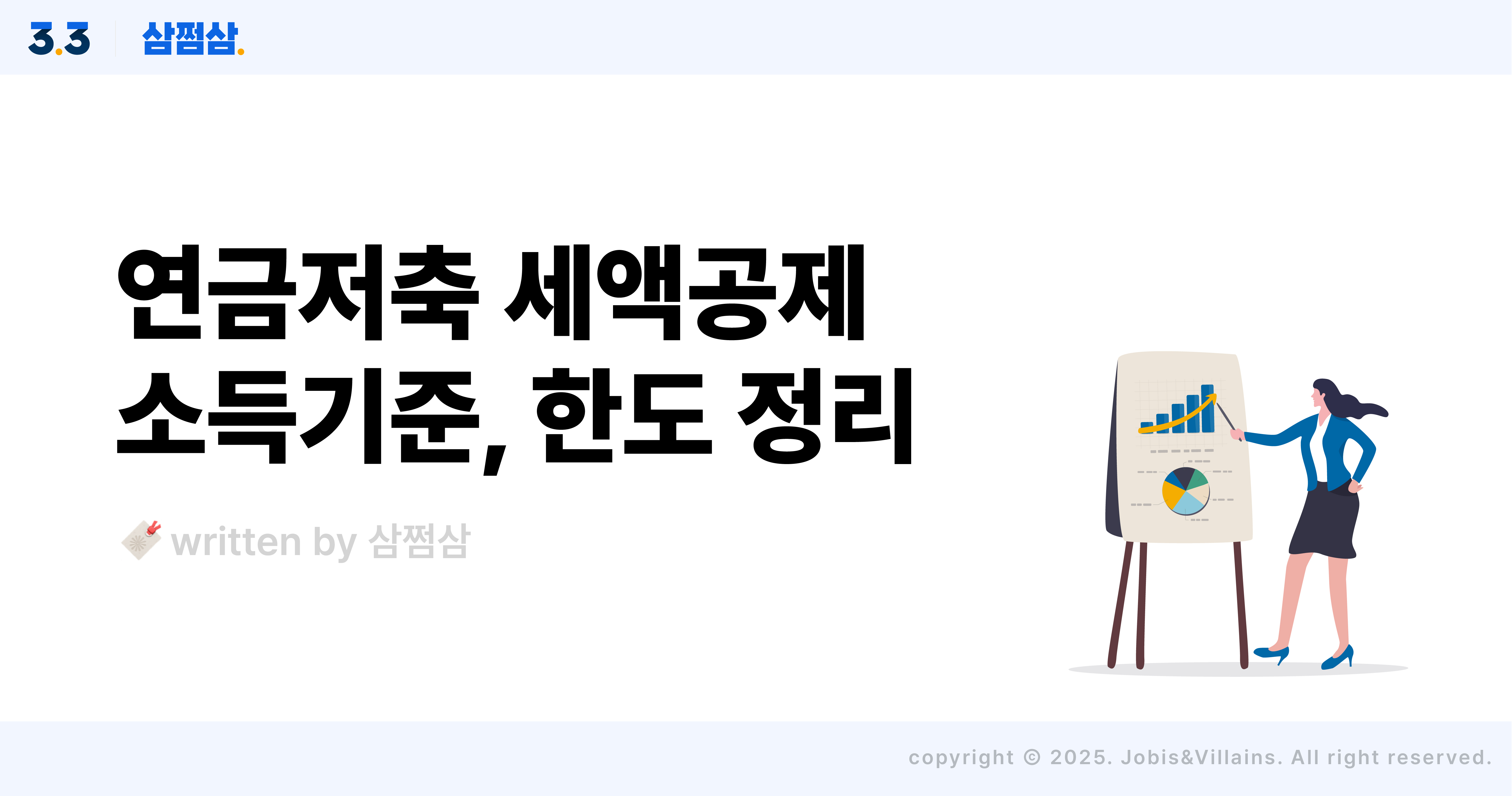 종합소득세_연금저축_세액공제_irp_공제율_한도_직사각.jpg