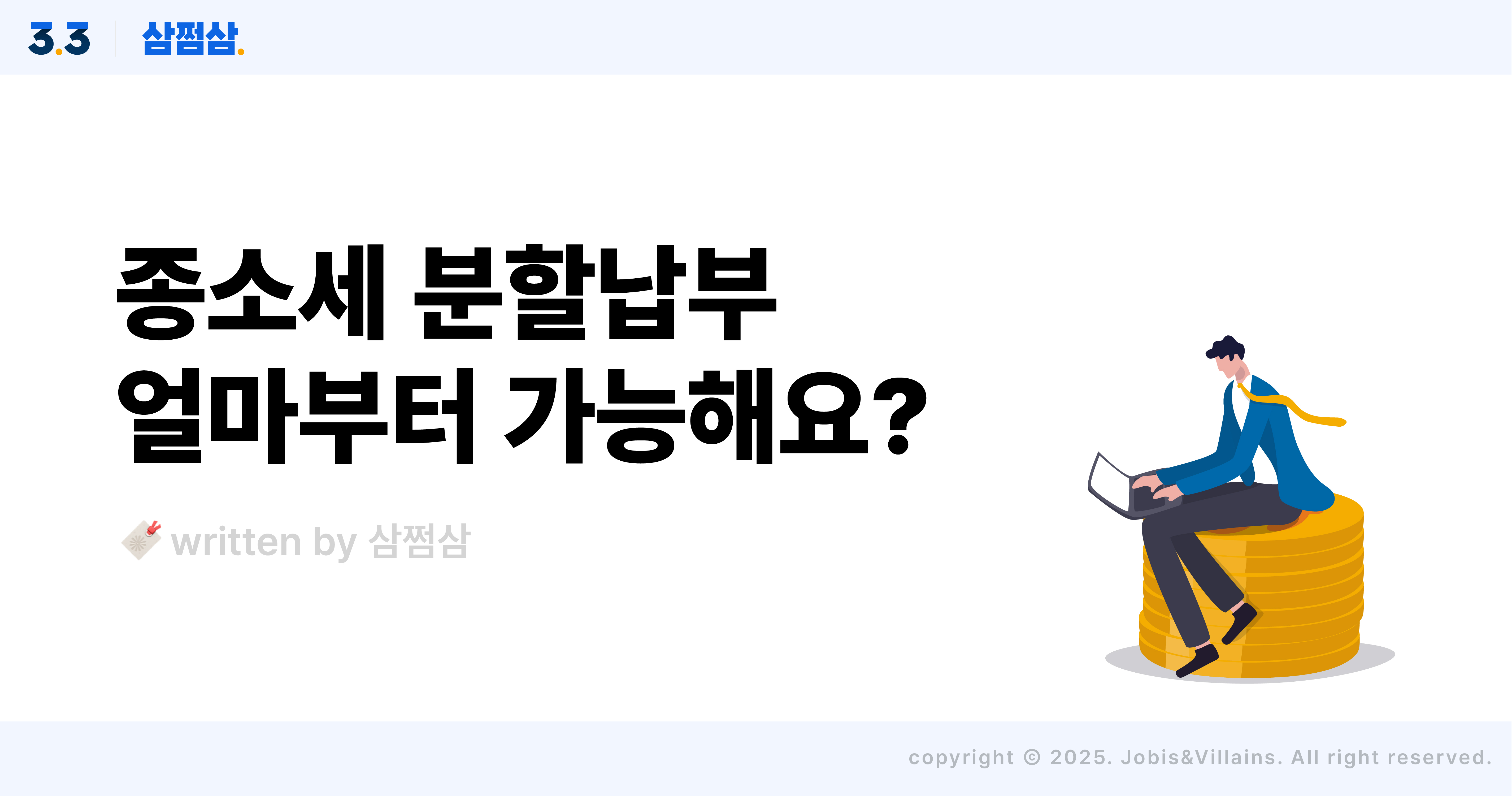 종합소득세_분할납부_삼쩜삼_소득_기준_방법_직사각(1).jpg
