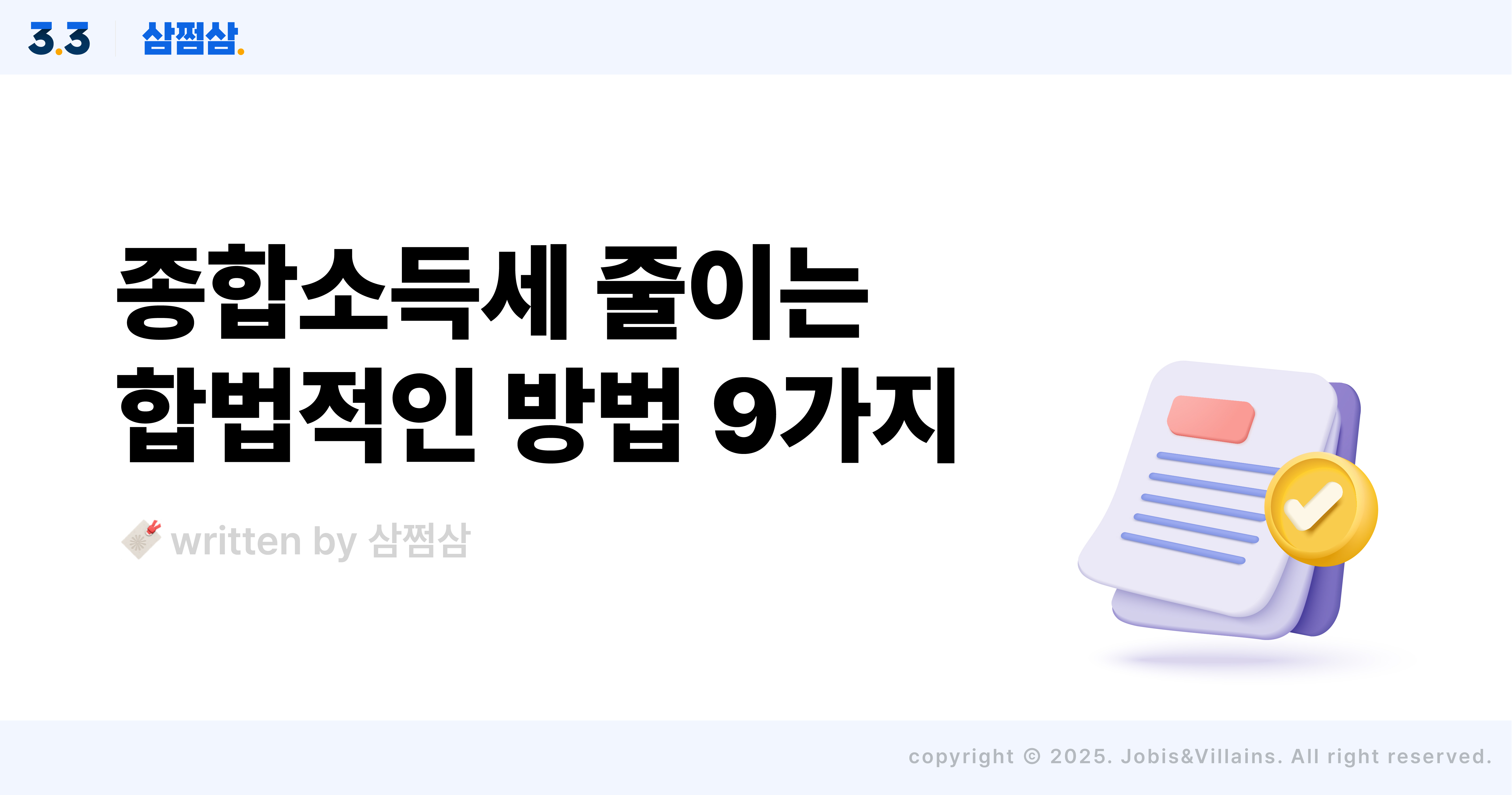 종합소득세_합법적으로_줄이는_방법_공제_기록_장부_증빙_직사각.jpg