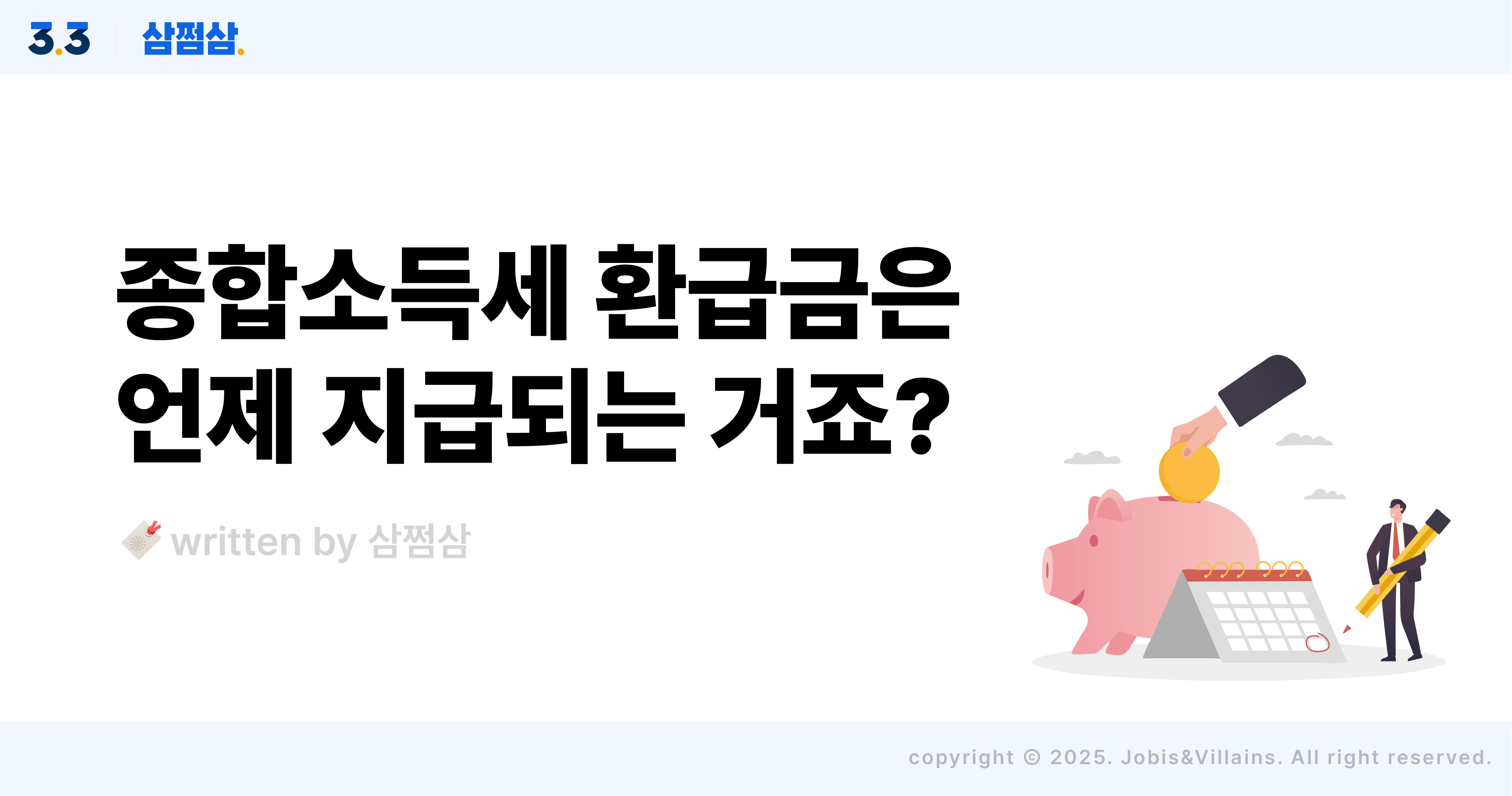 종합소득세_환급금_환급액_실제_지급일_입금일_직사각.jpg