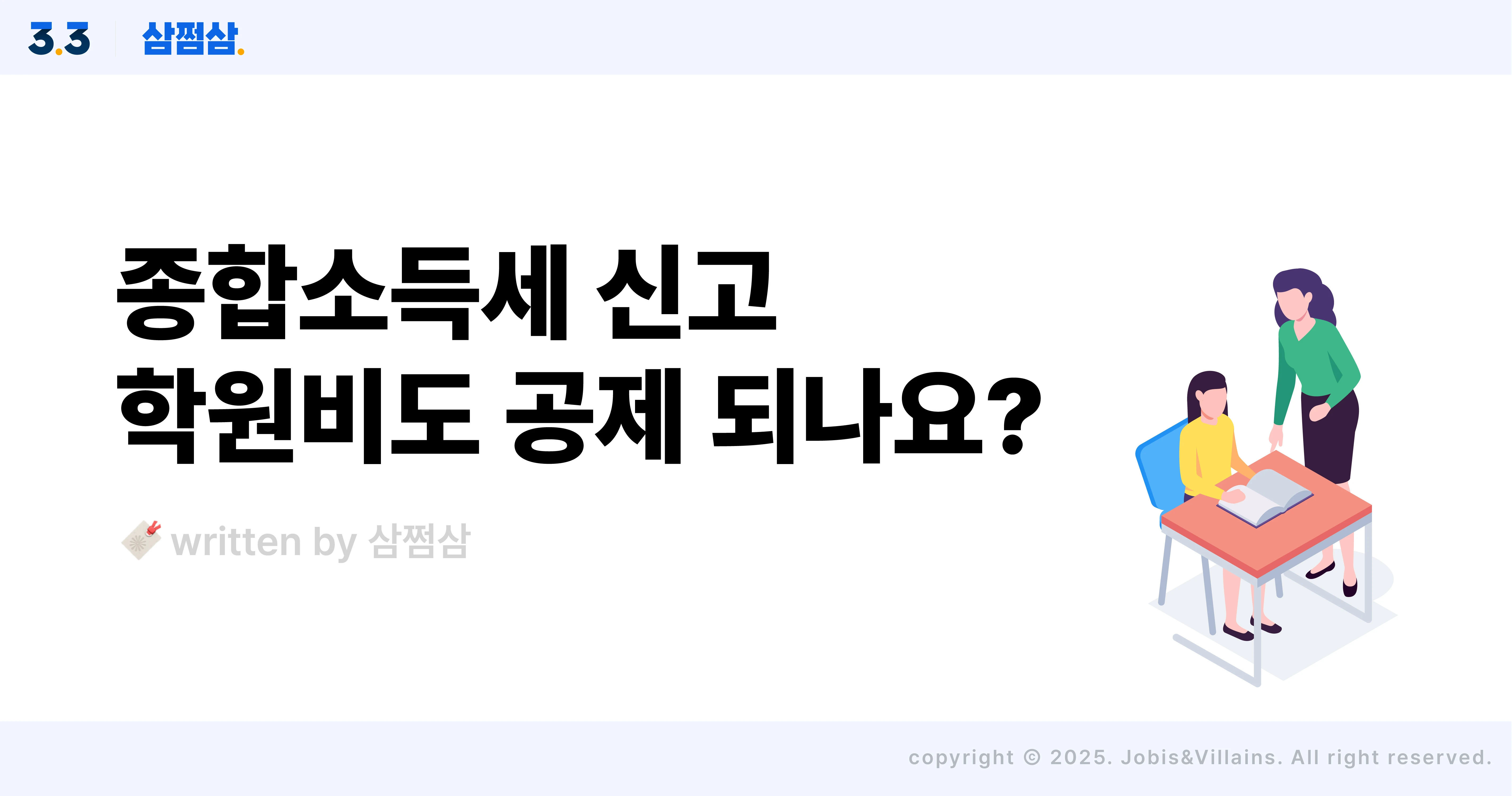 종합소득세_교육비_공제_항목_불공제_증징서류_학원비_한도_공제율_직사각.webp