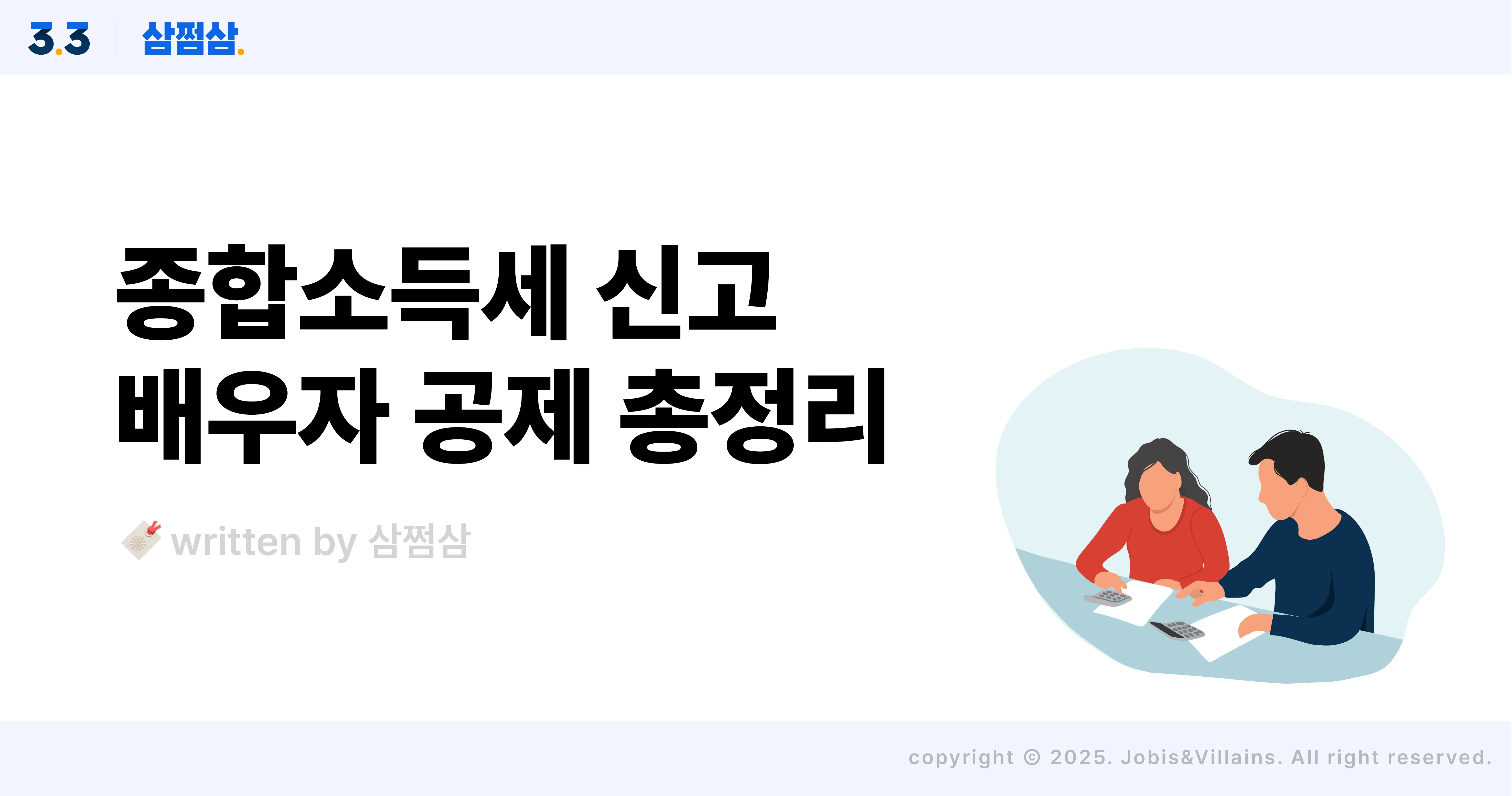 종합소득세_배우자_공제_소득_100만원_항목_임대소득_퇴직소득_직사각.webp