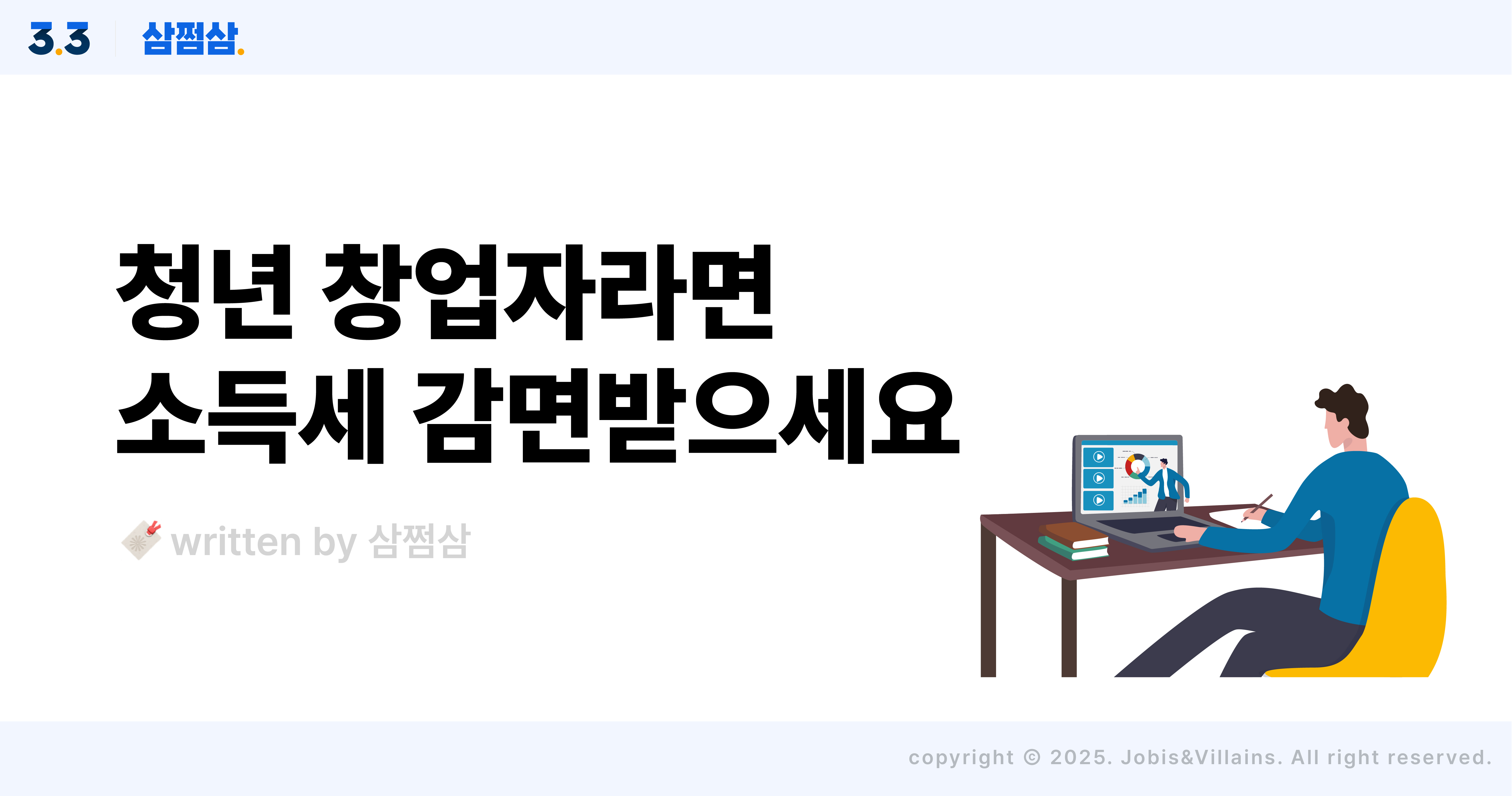 청년_창업_중소기업_소득세_감면_업종_감면율_수도권_수도권외_직사각.jpg