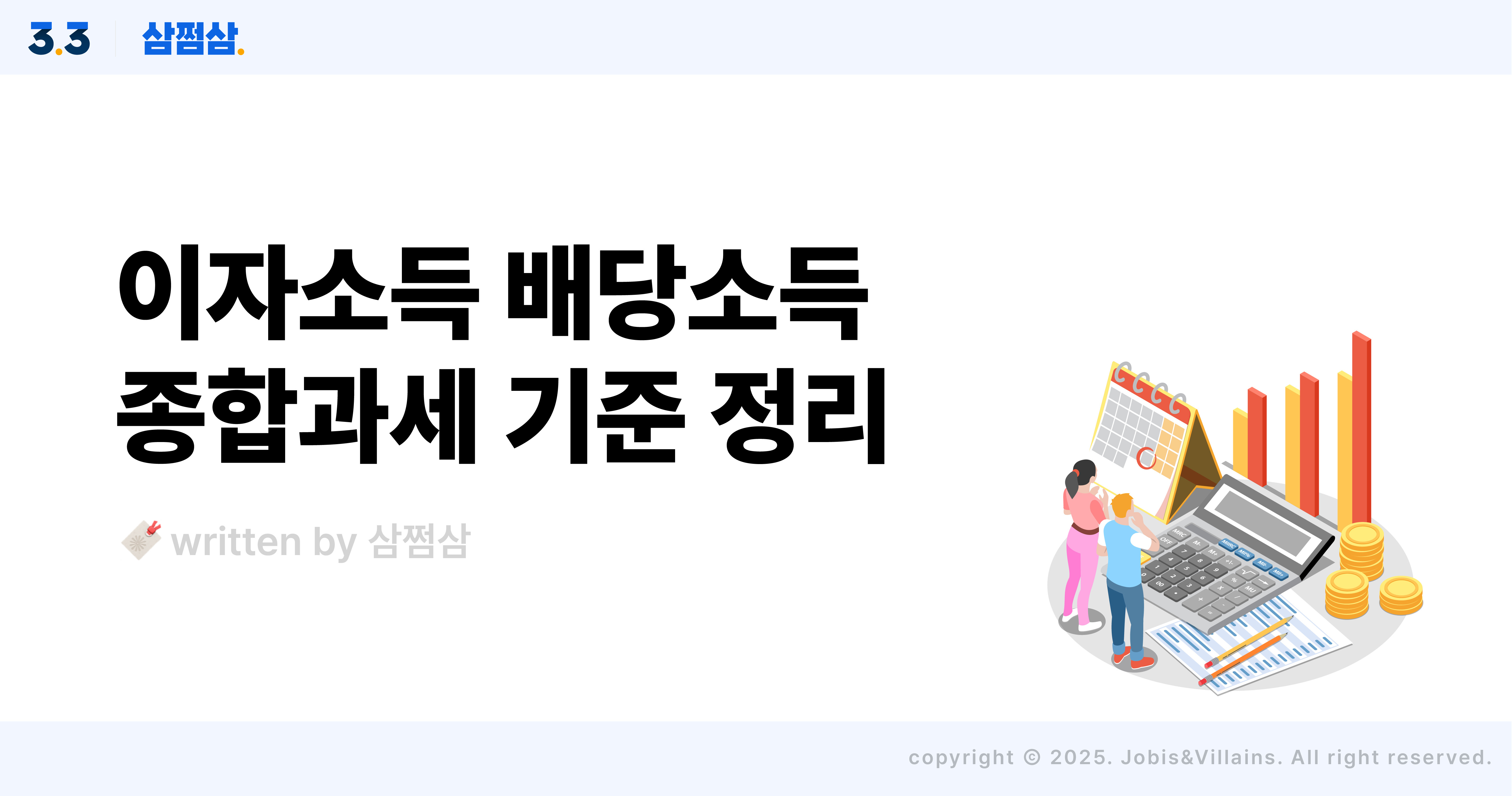 금융소득_이자소득_종합소득세_신고_종합과세_2000만원_직사각.webp
