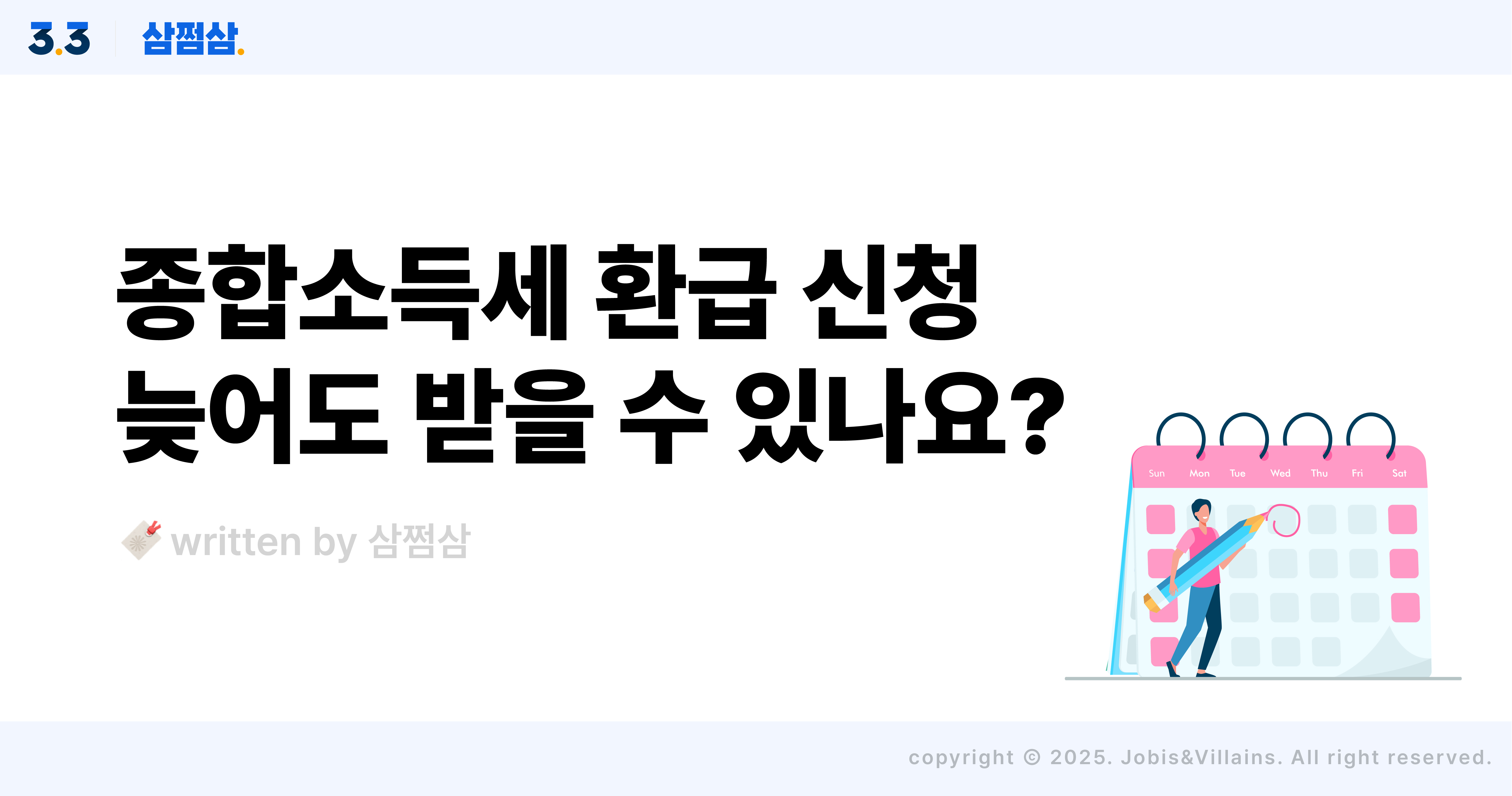 종합소득세_환급_기한후신고_신청_가산세_삼쩜삼_직사각.jpg