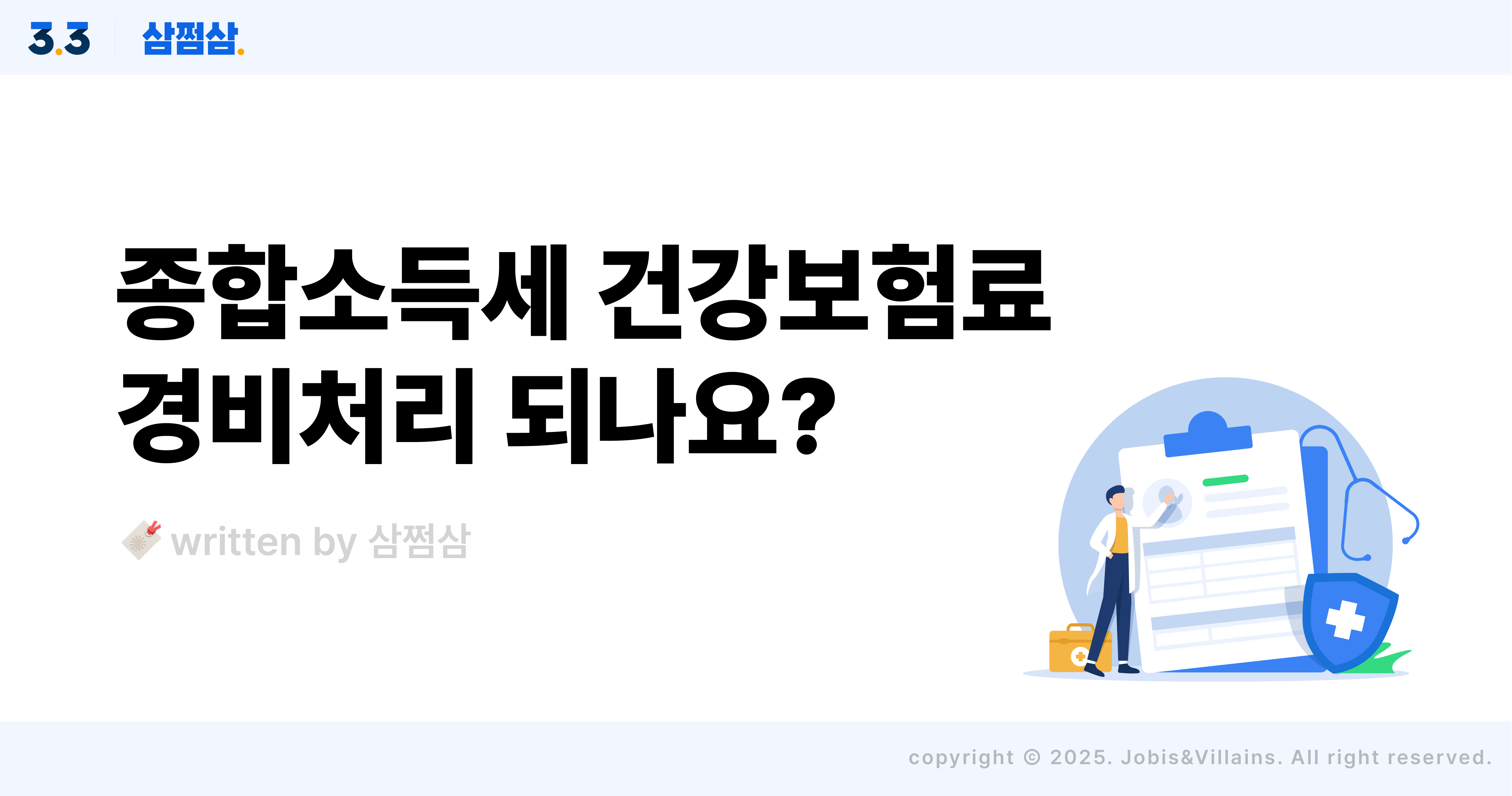 종합소득세_신고_건강보험료_경비처리_소득공제_세액공제_직사각.jpg