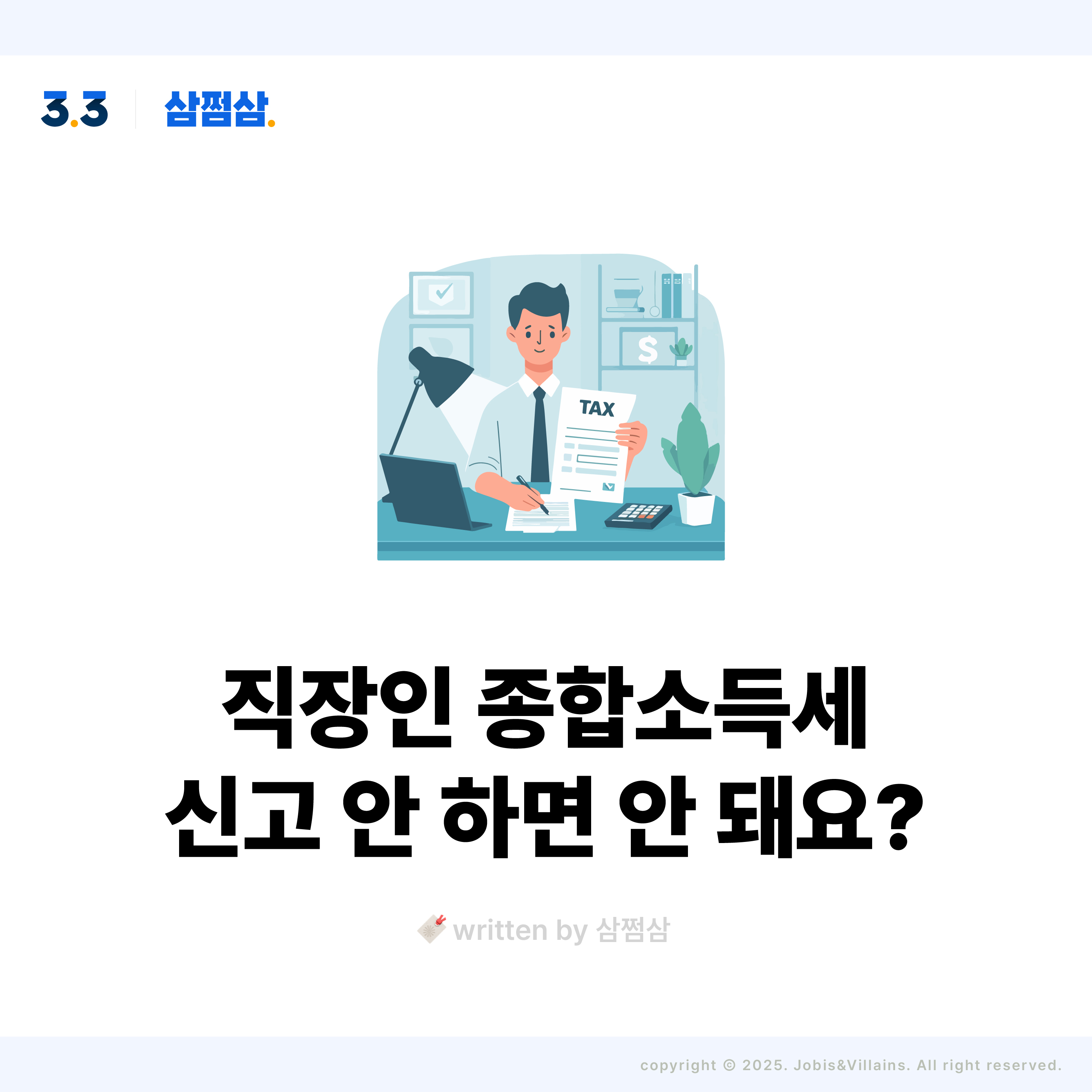 직장인_종합소득세_신고_대상_안하면_불이익_가산세_정사각.jpg