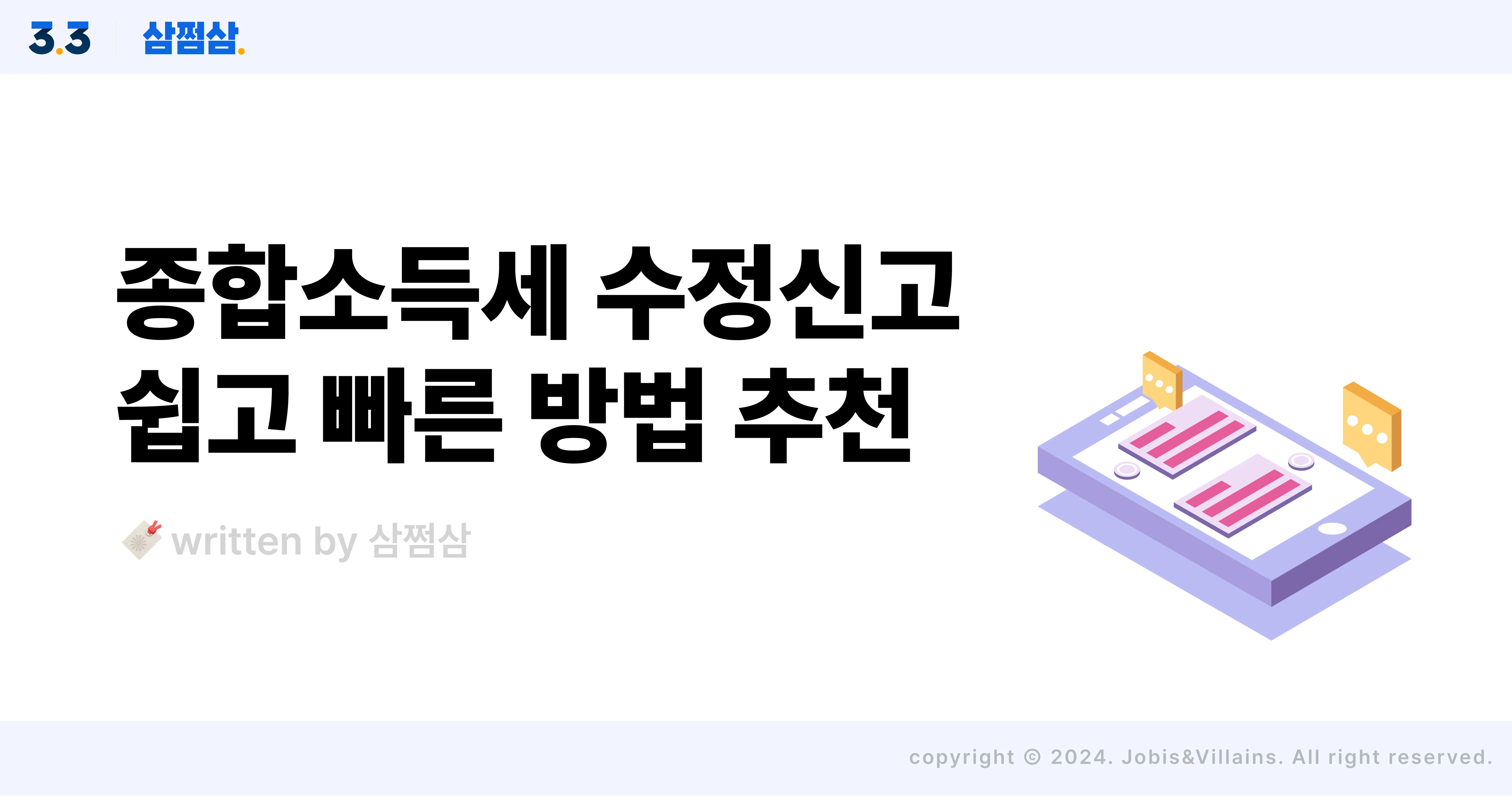 종합소득세_수정신고_취소_경정청구_삼쩜삼_홈택스_직사각.webp