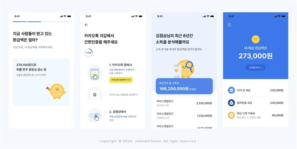 삼쩜삼-예상환급금-조회-화면-4-2.webp